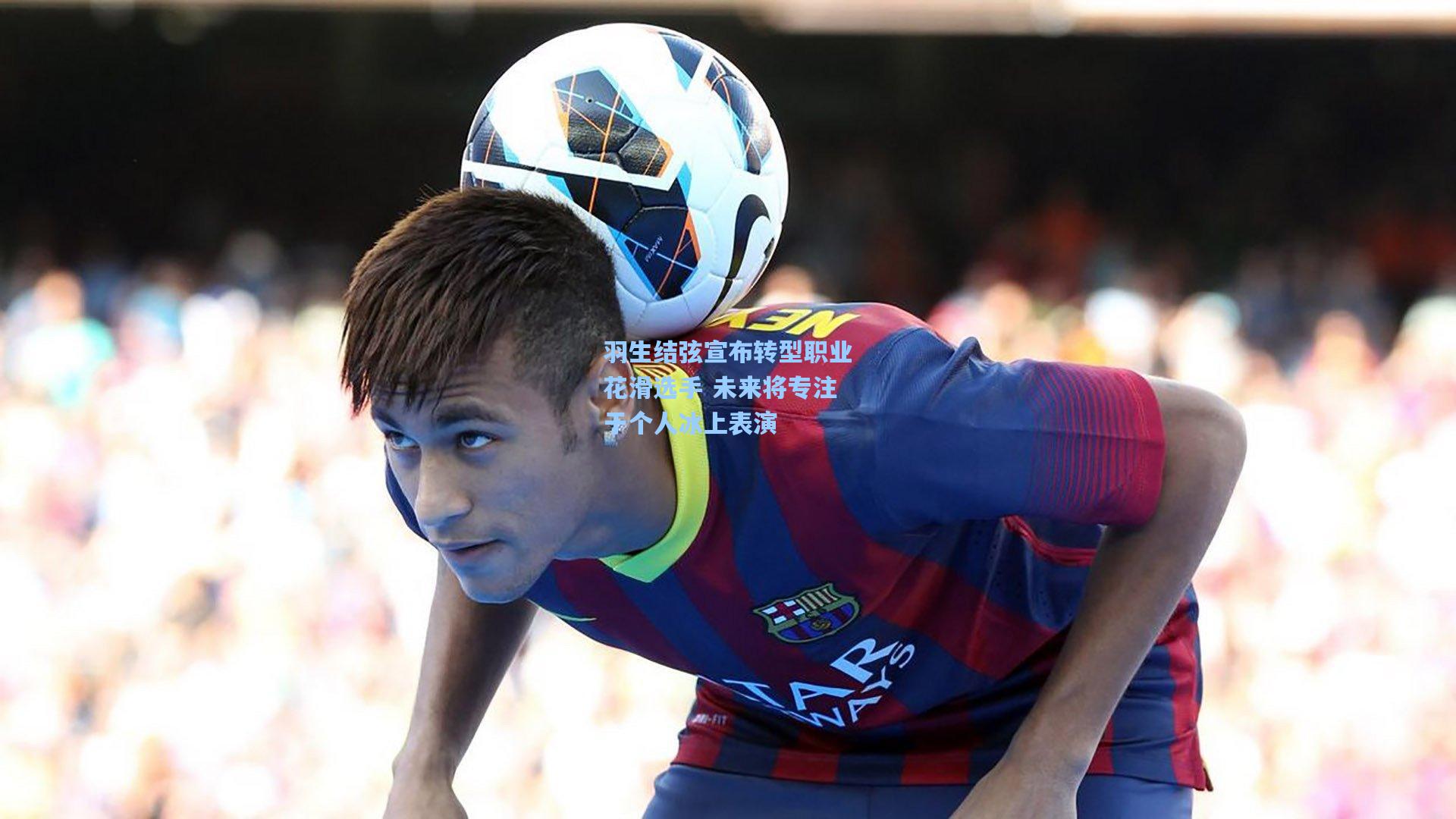 羽生结弦宣布转型职业花滑选手 未来将专注于个人冰上表演
