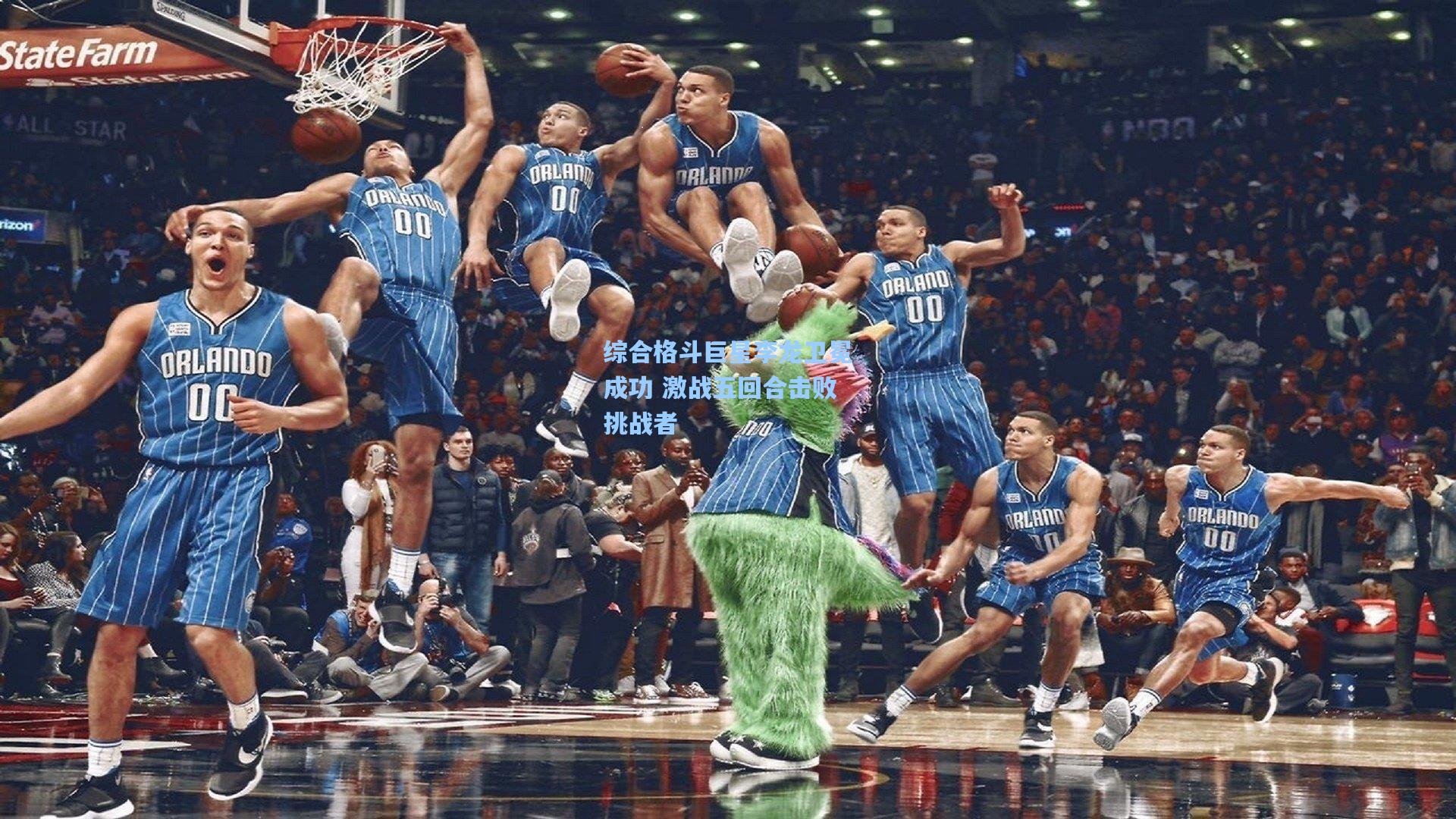 综合格斗巨星李龙卫冕成功 激战五回合击败挑战者