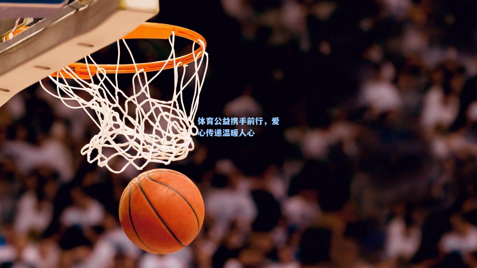 体育公益携手前行，爱心传递温暖人心
