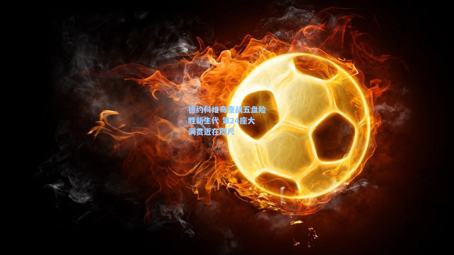德约科维奇鏖战五盘险胜新生代 第24座大满贯近在咫尺