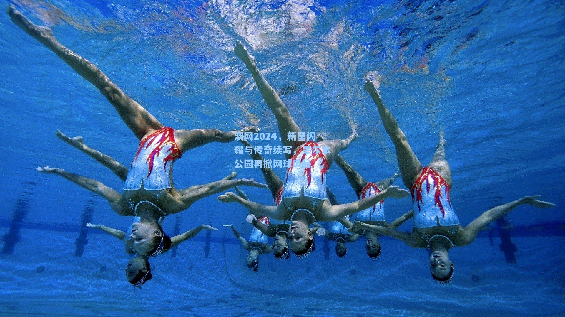 澳网2024，新星闪耀与传奇续写，墨尔本公园再掀网球风暴