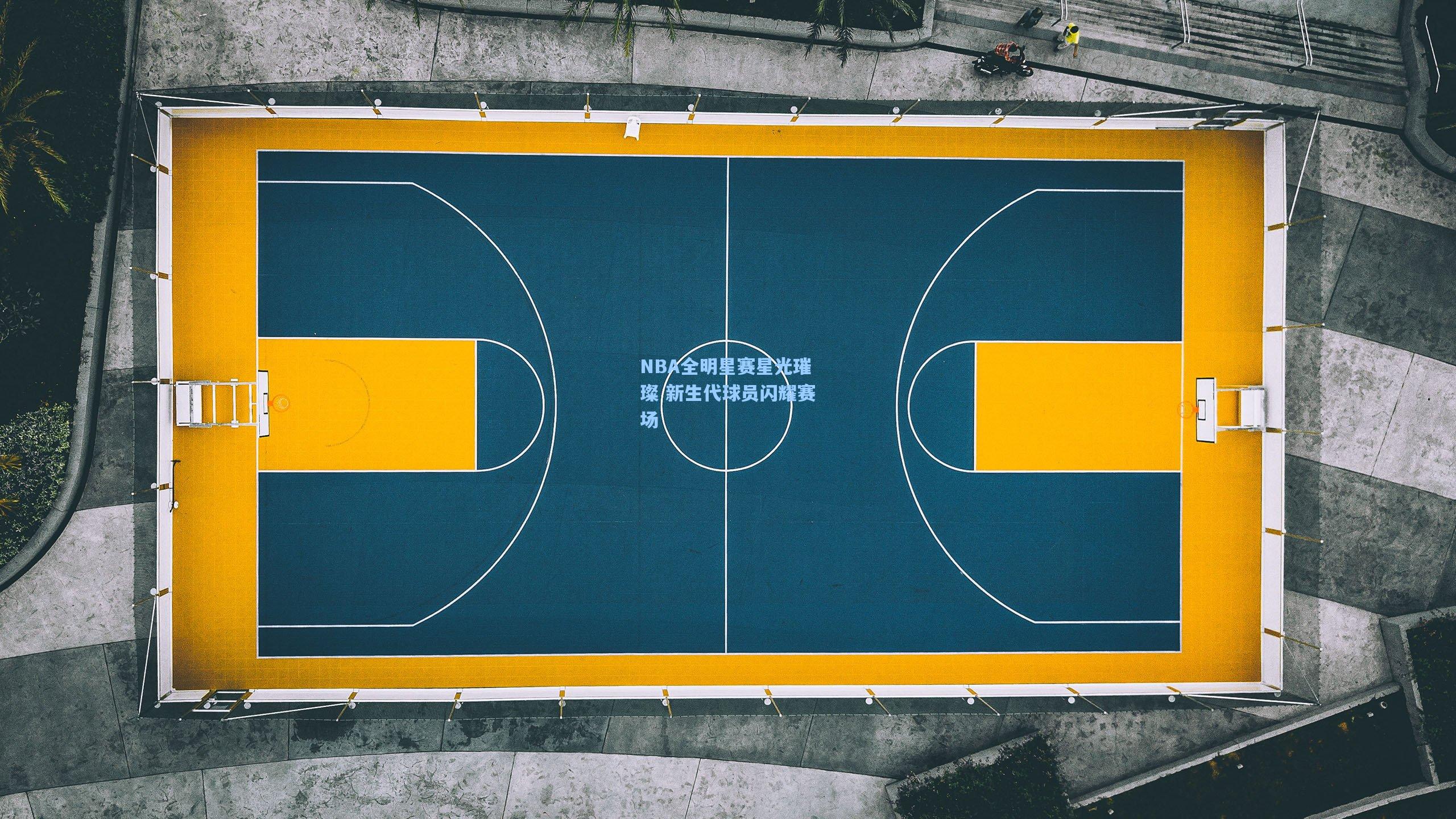 NBA全明星赛星光璀璨 新生代球员闪耀赛场