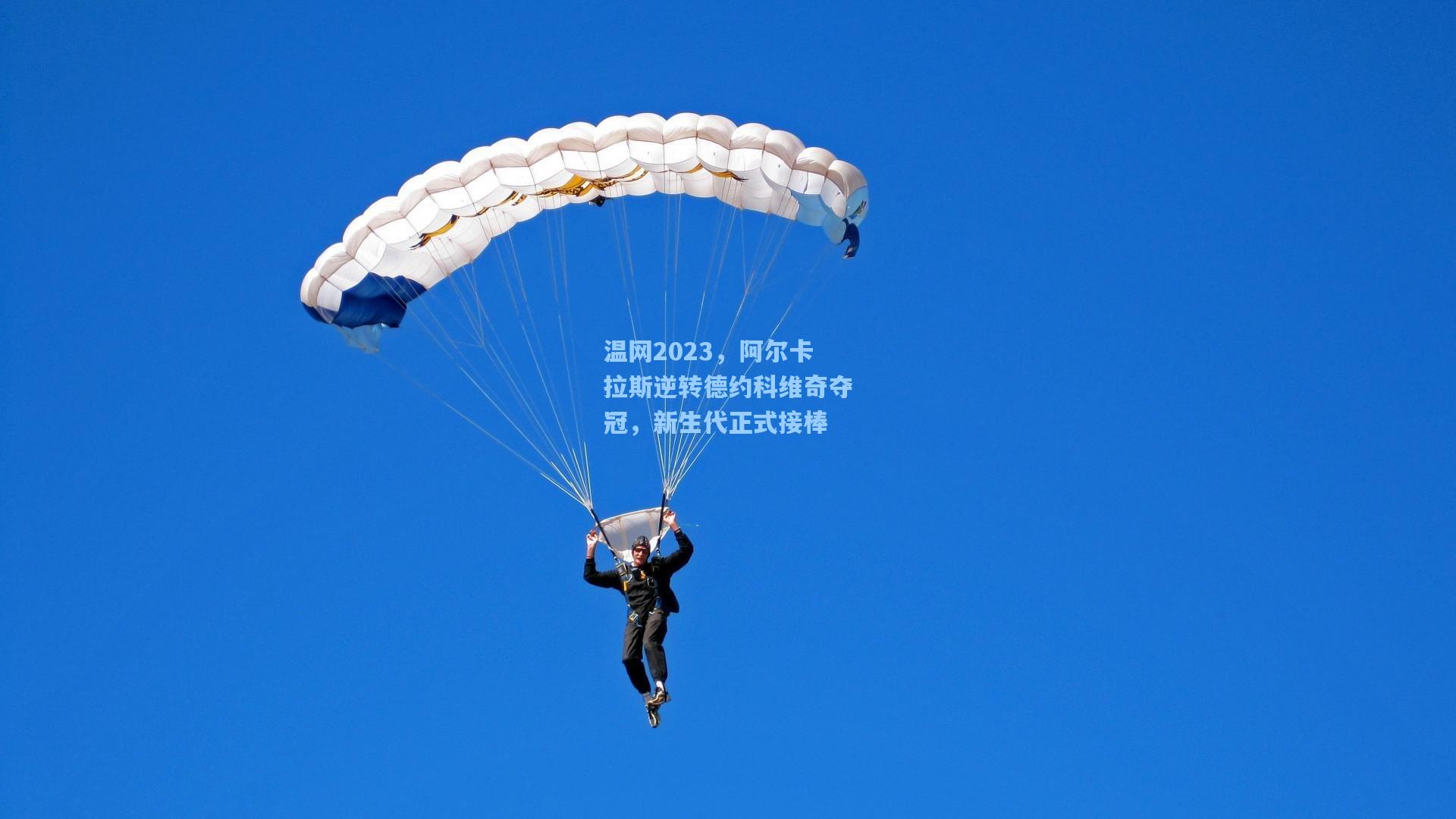 温网2023，阿尔卡拉斯逆转德约科维奇夺冠，新生代正式接棒