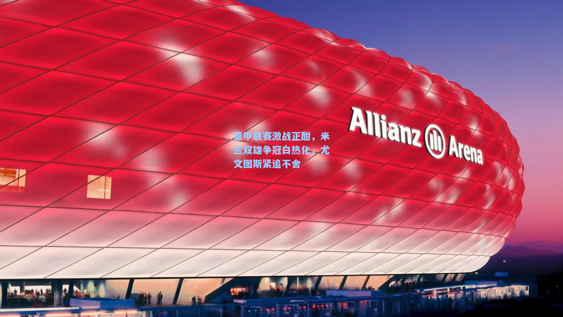 意甲联赛激战正酣，米兰双雄争冠白热化，尤文图斯紧追不舍