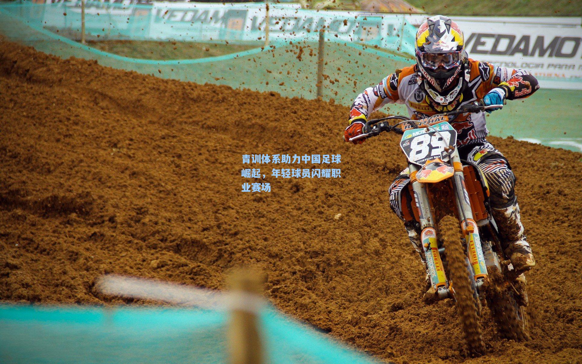 青训体系助力中国足球崛起,年轻球员闪耀职业赛场