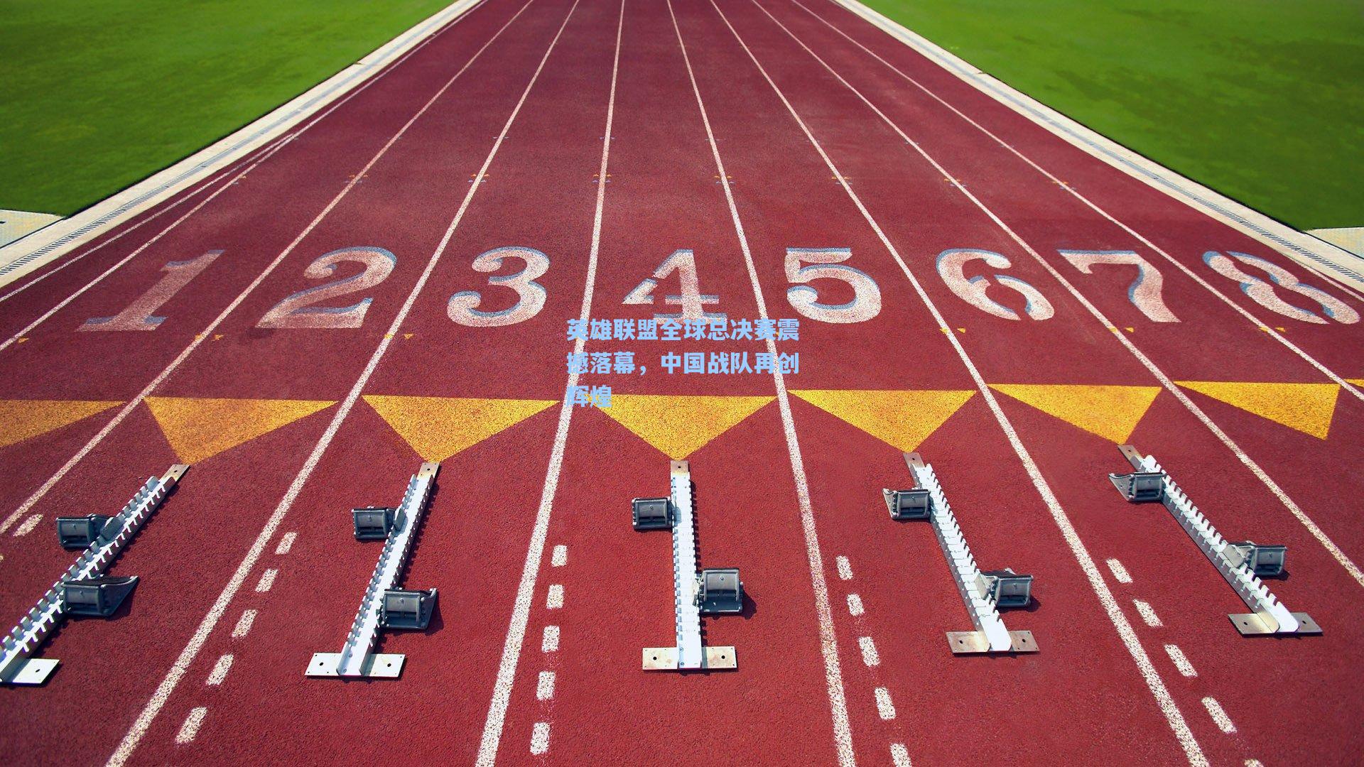 英雄联盟全球总决赛震撼落幕，中国战队再创辉煌