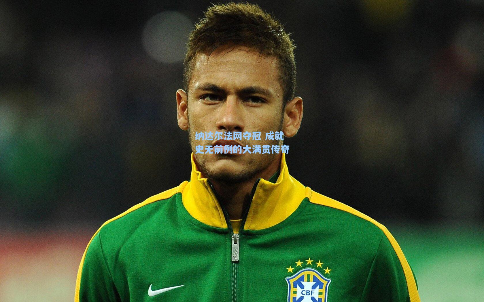 纳达尔法网夺冠 成就史无前例的大满贯传奇