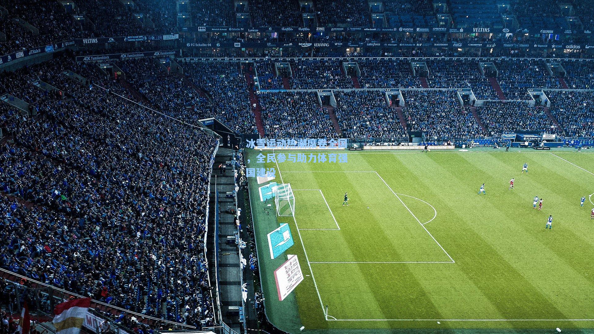 冰雪运动热潮席卷全国,全民参与助力体育强国建设