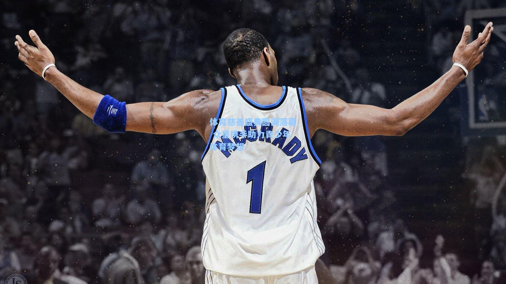 体育慈善盛典圆满落幕 众星携手助力青少年体育梦想