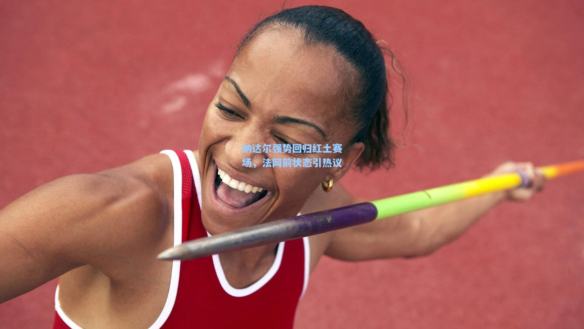 纳达尔强势回归红土赛场,法网前状态引热议