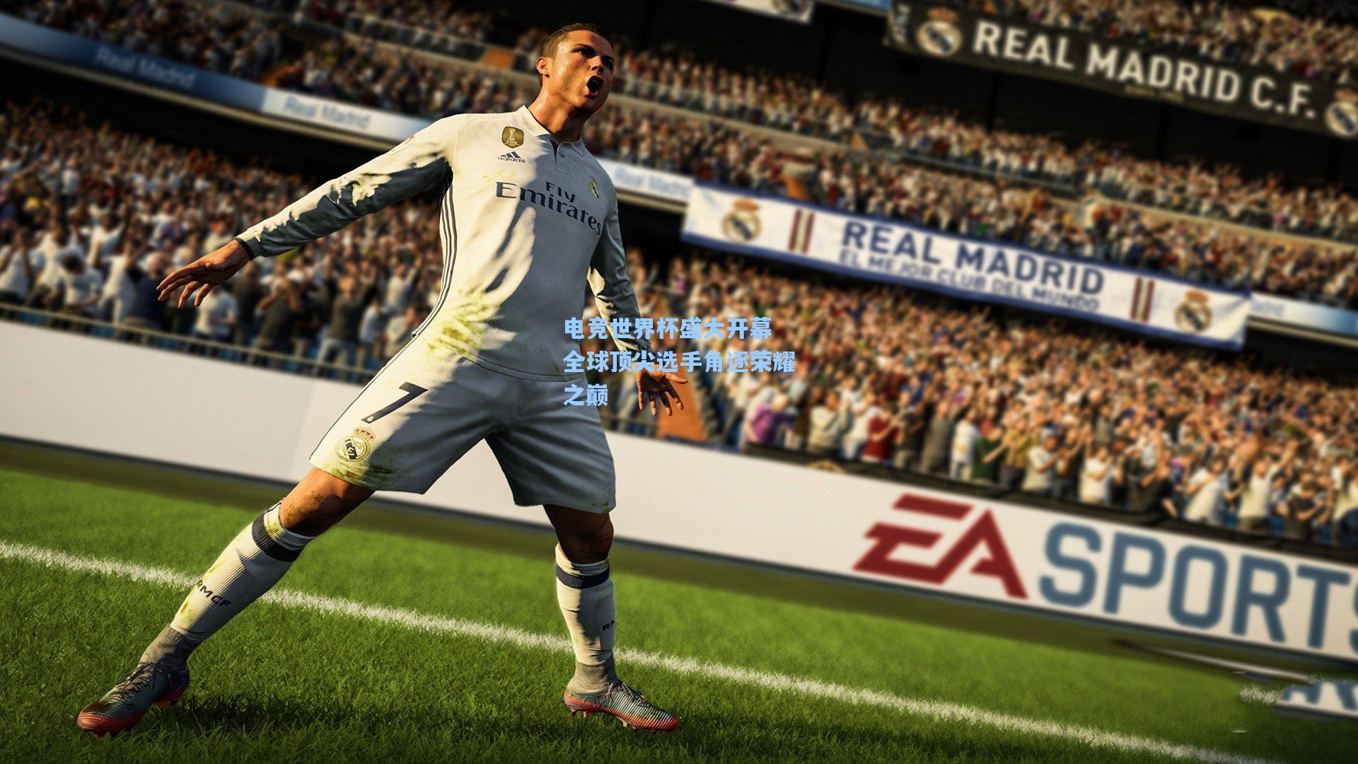 电竞世界杯盛大开幕 全球顶尖选手角逐荣耀之巅