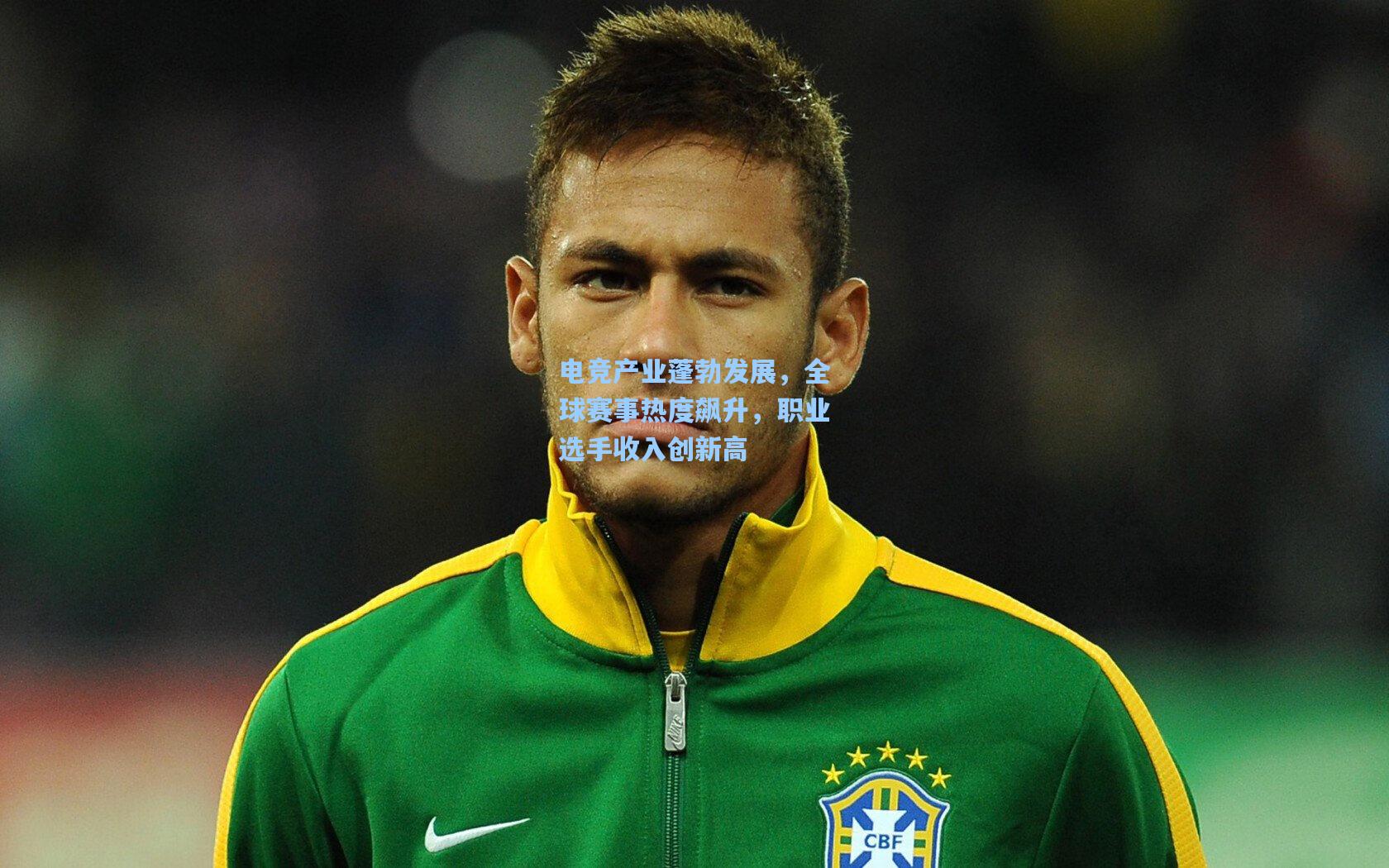 电竞产业蓬勃发展,全球赛事热度飙升,职业选手收入创新高