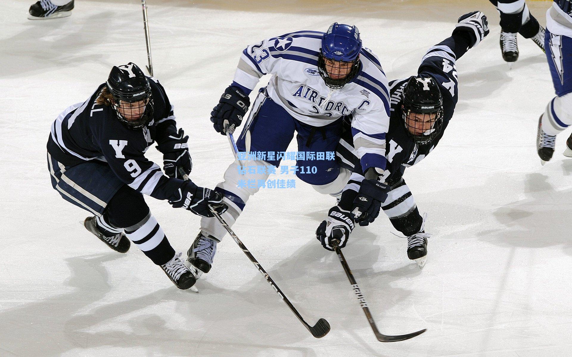 亚洲新星闪耀国际田联钻石联赛 男子110米栏再创佳绩