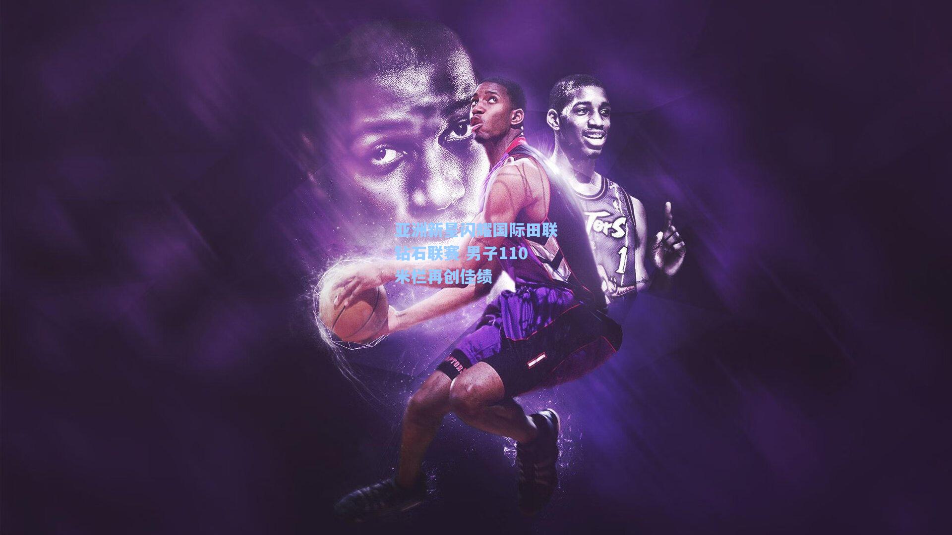 亚洲新星闪耀国际田联钻石联赛 男子110米栏再创佳绩