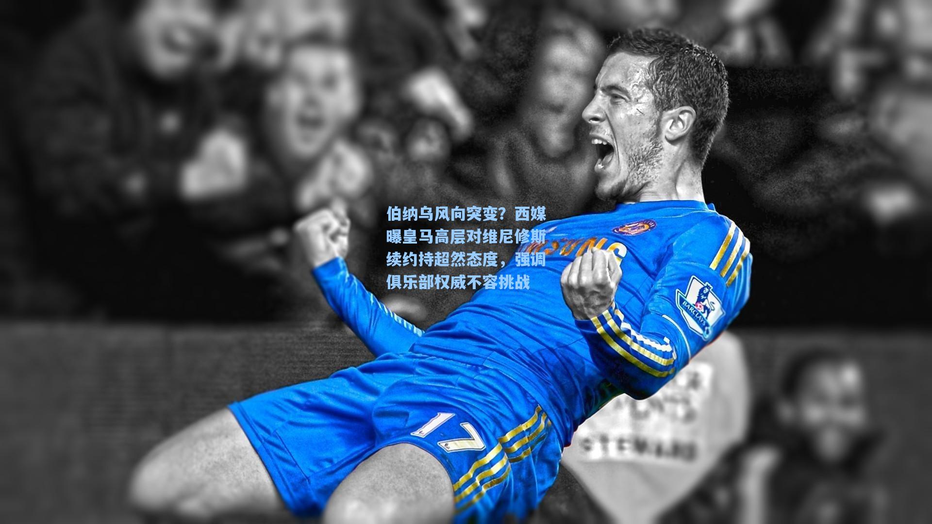 伯纳乌风向突变？西媒曝皇马高层对维尼修斯续约持超然态度，强调俱乐部权威不容挑战