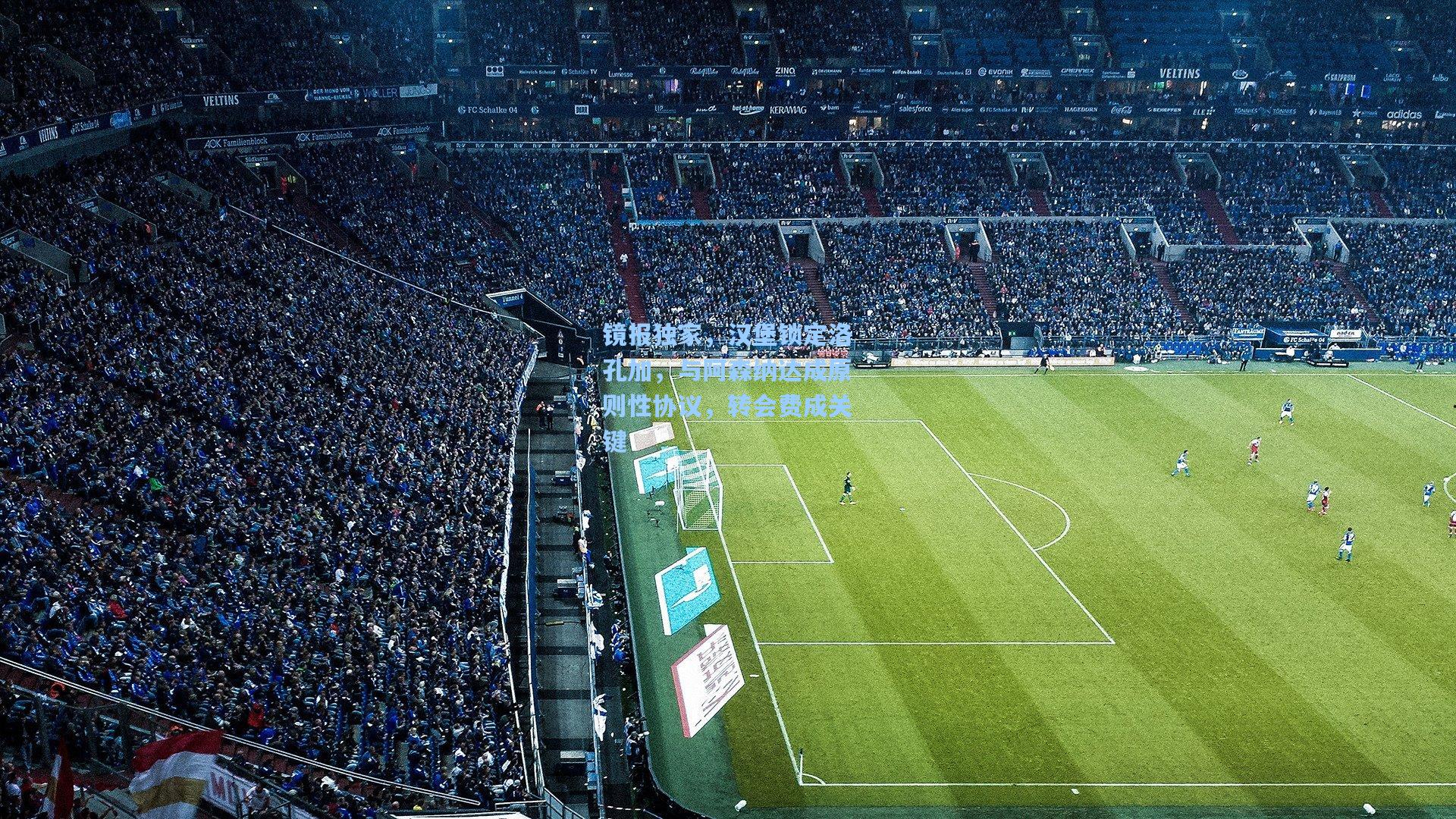 镜报独家，汉堡锁定洛孔加，与阿森纳达成原则性协议，转会费成关键