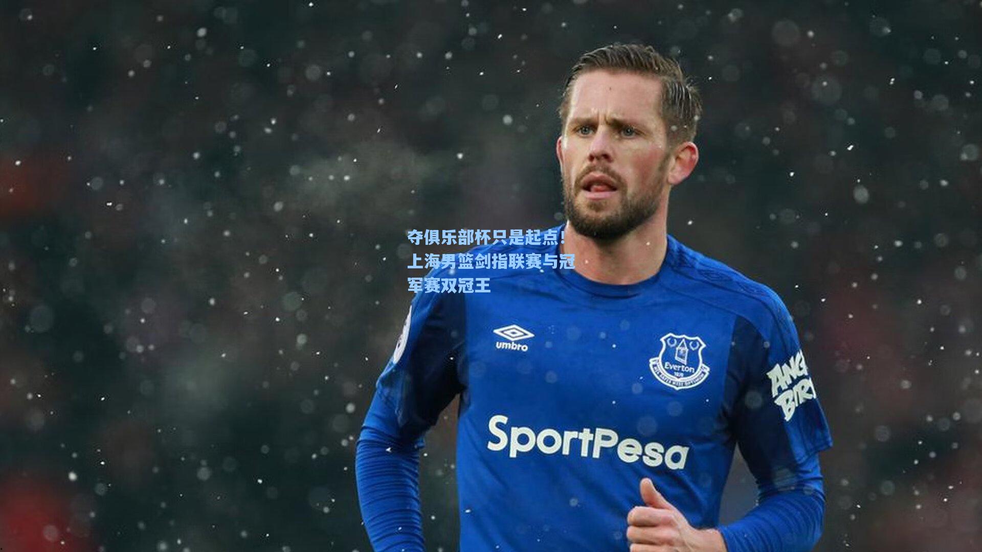 夺俱乐部杯只是起点！上海男篮剑指联赛与冠军赛双冠王