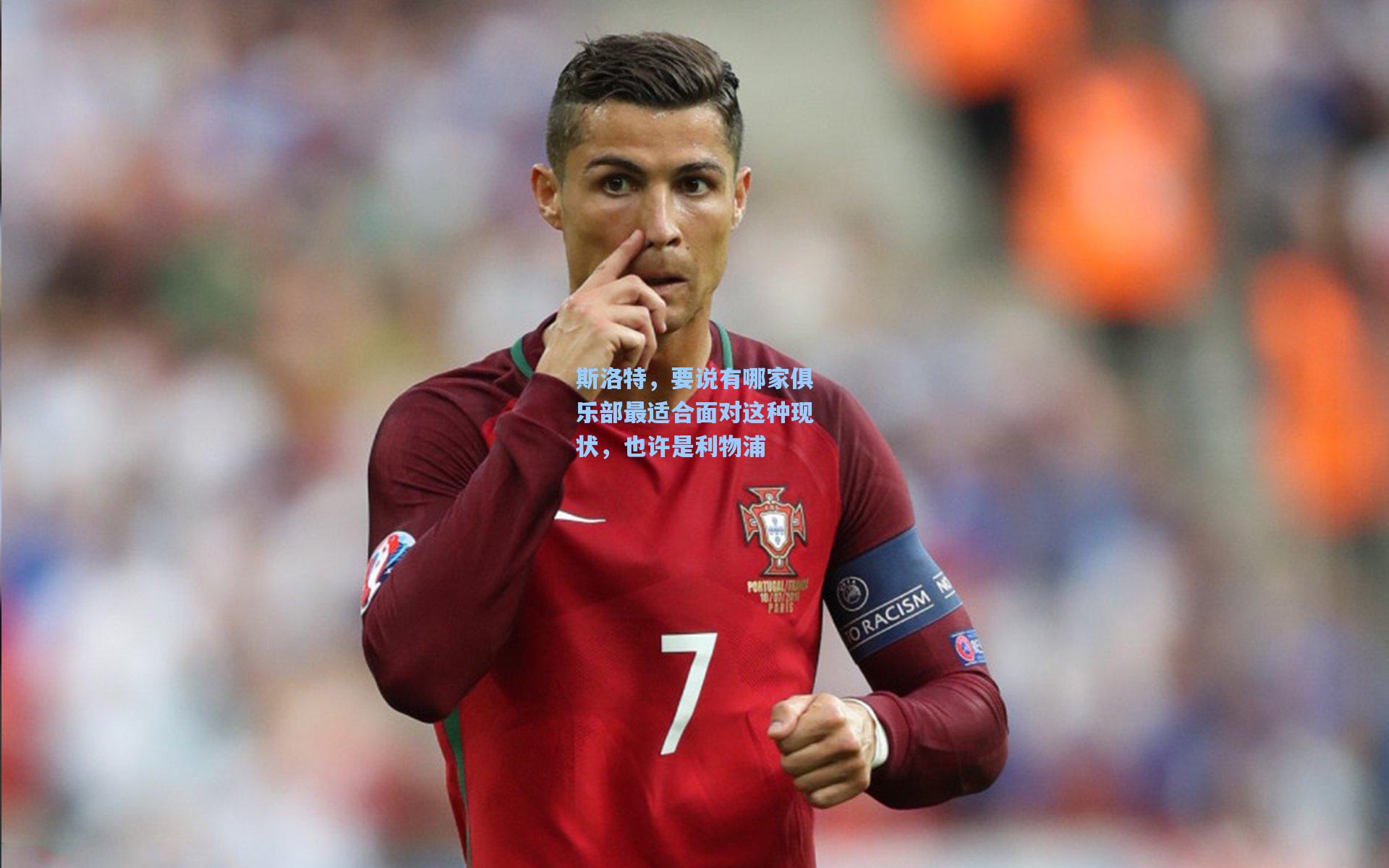 斯洛特，要说有哪家俱乐部最适合面对这种现状，也许是利物浦