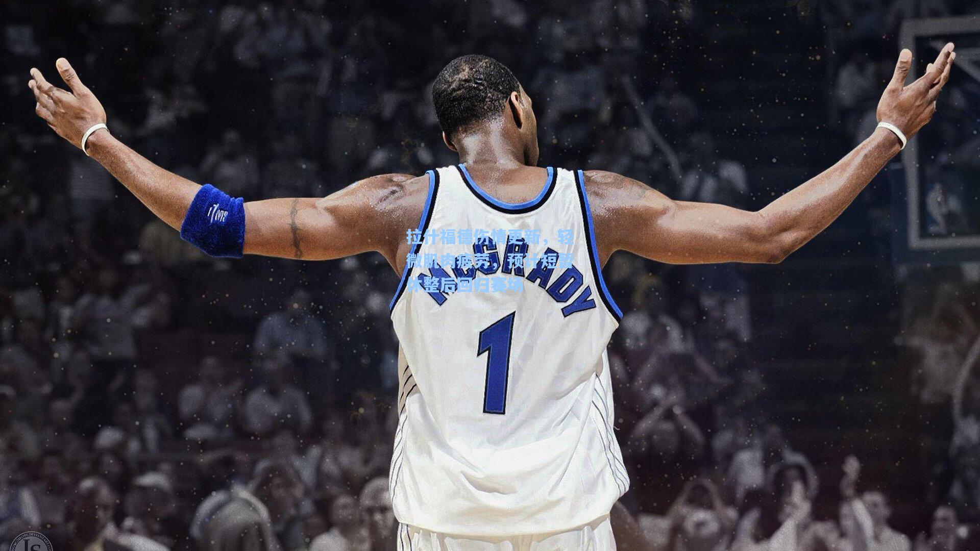 拉什福德伤情更新，轻微肌肉疲劳，预计短暂休整后回归赛场