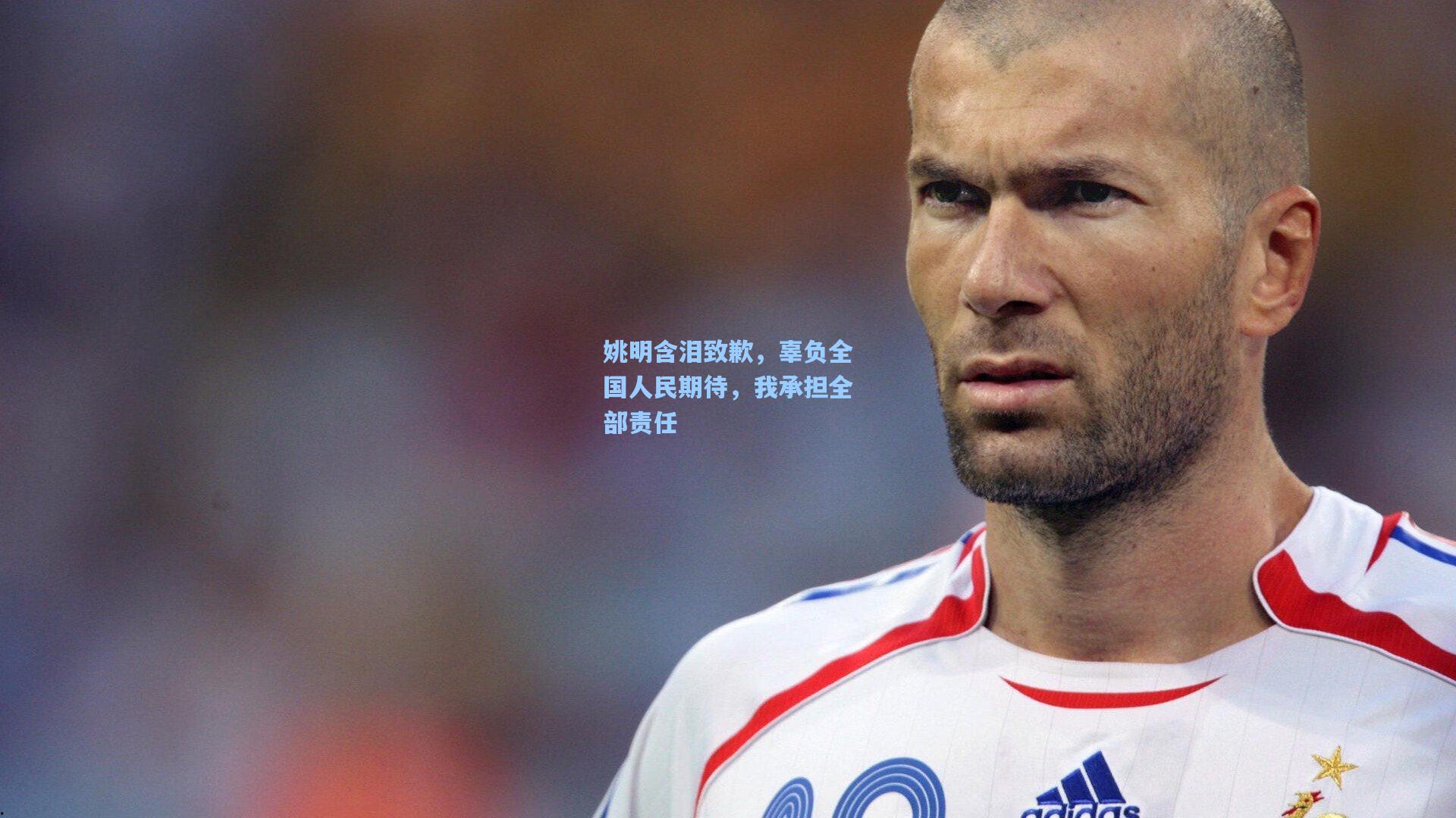 姚明含泪致歉，辜负全国人民期待，我承担全部责任