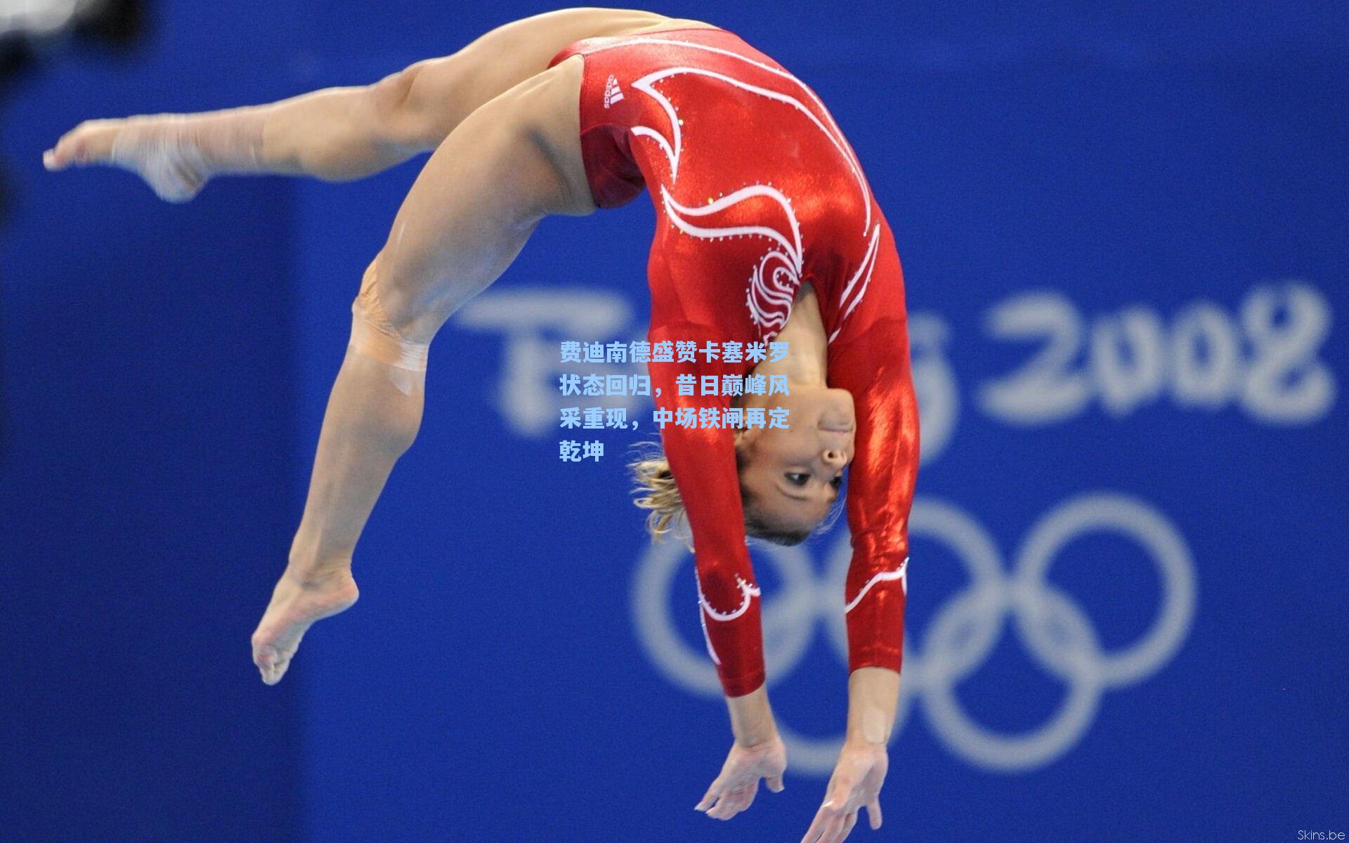 费迪南德盛赞卡塞米罗状态回归，昔日巅峰风采重现，中场铁闸再定乾坤