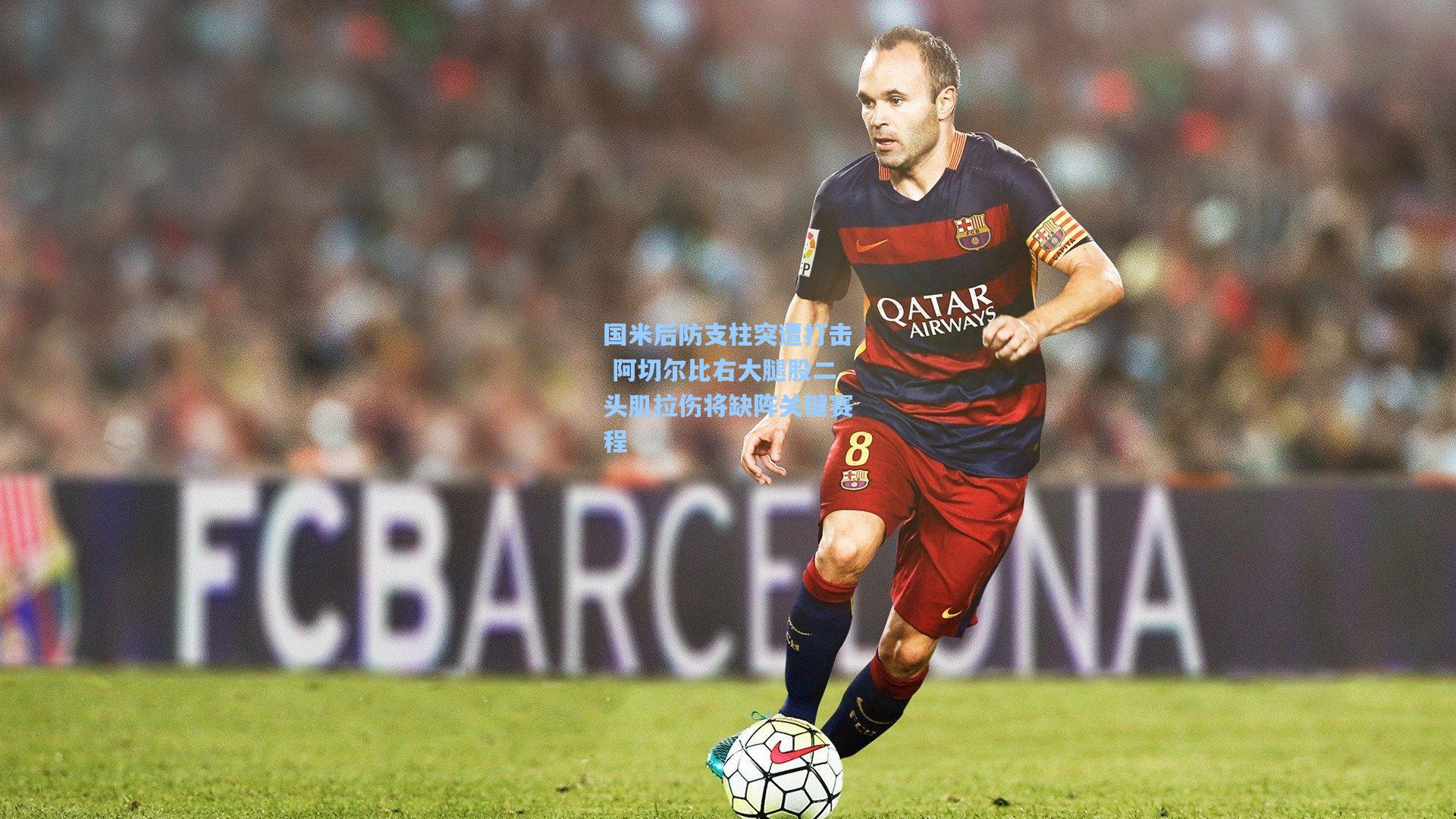 国米后防支柱突遭打击 阿切尔比右大腿股二头肌拉伤将缺阵关键赛程