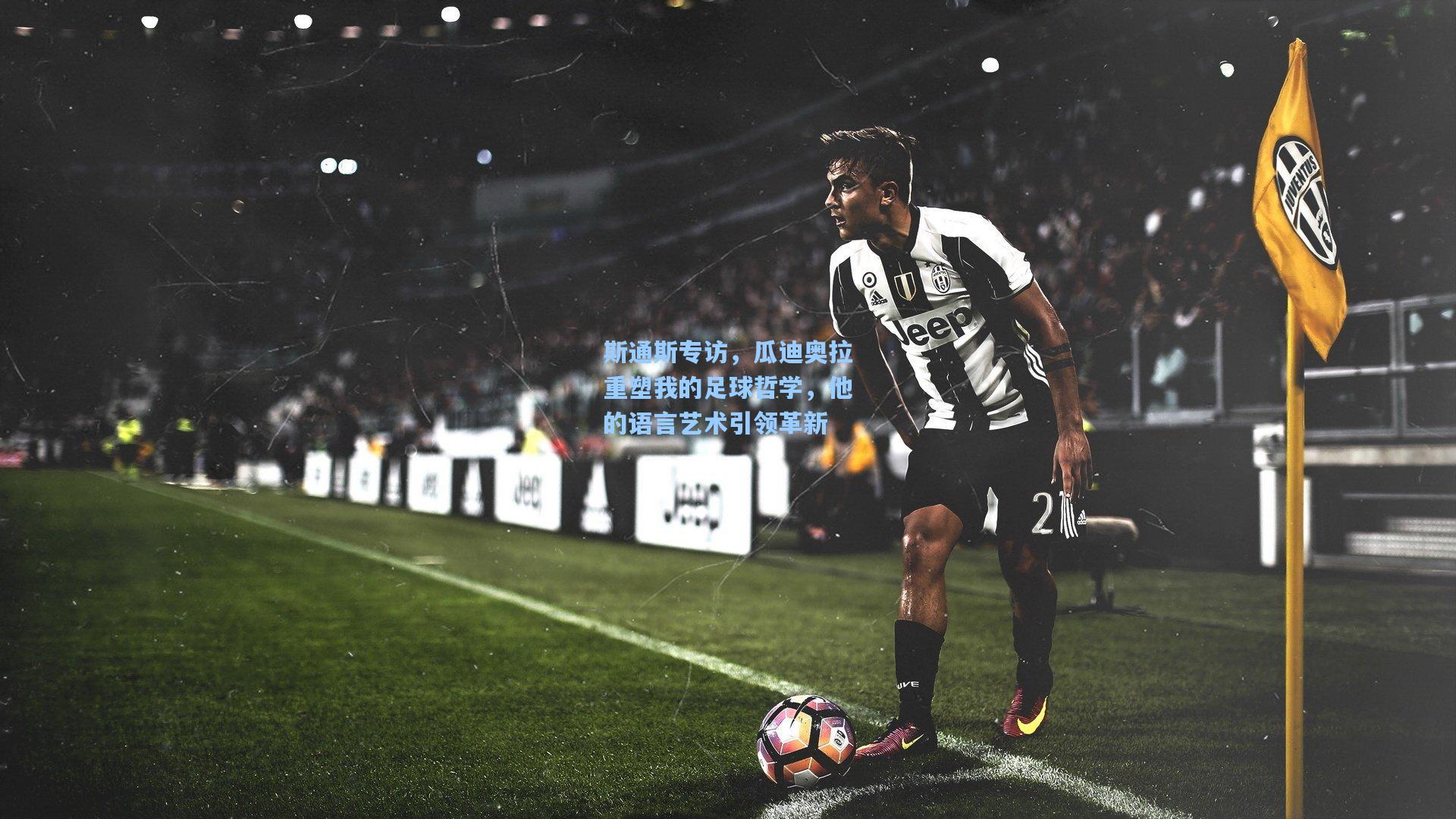 斯通斯专访，瓜迪奥拉重塑我的足球哲学，他的语言艺术引领革新