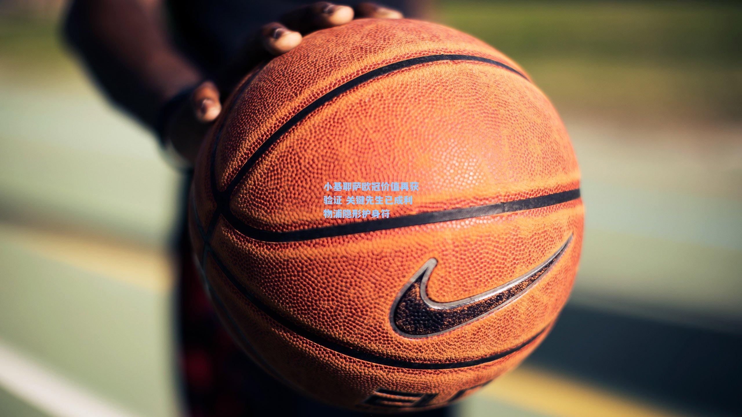 小基耶萨欧冠价值再获验证 关键先生已成利物浦隐形护身符