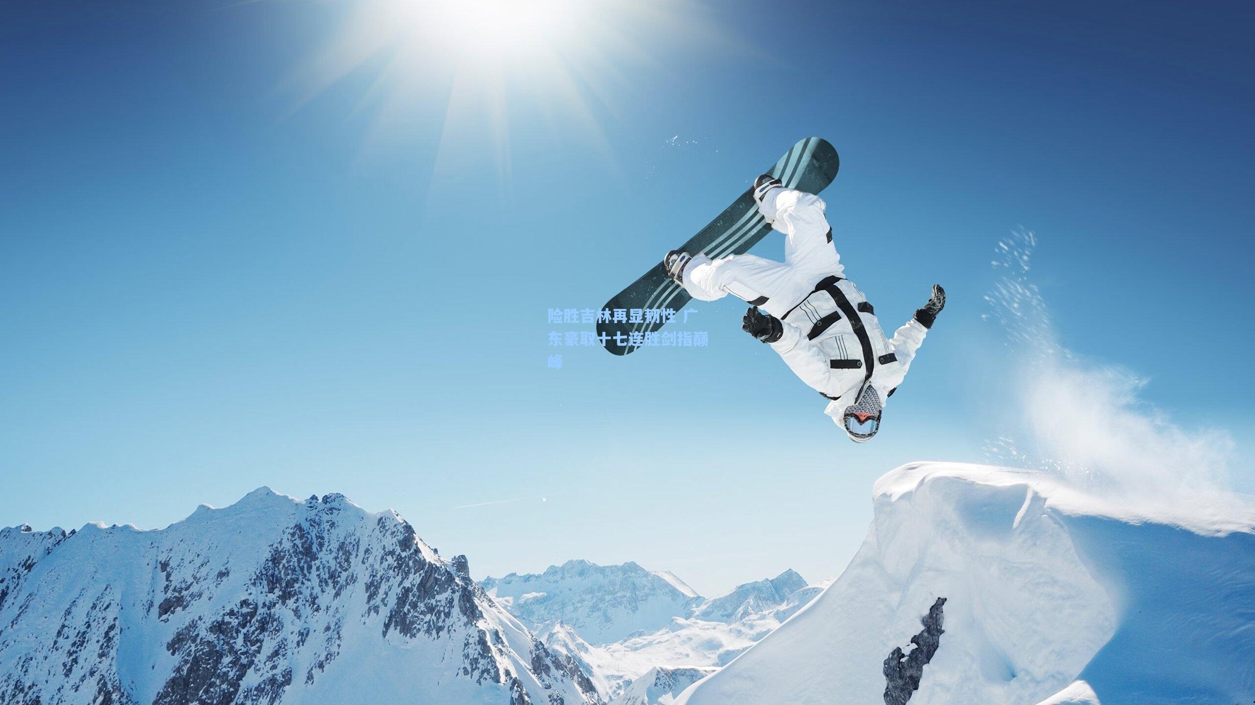 险胜吉林再显韧性 广东豪取十七连胜剑指巅峰