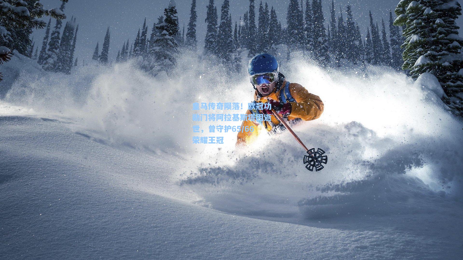 皇马传奇陨落！欧冠功勋门将阿拉基斯塔因逝世，曾守护65/66荣耀王冠