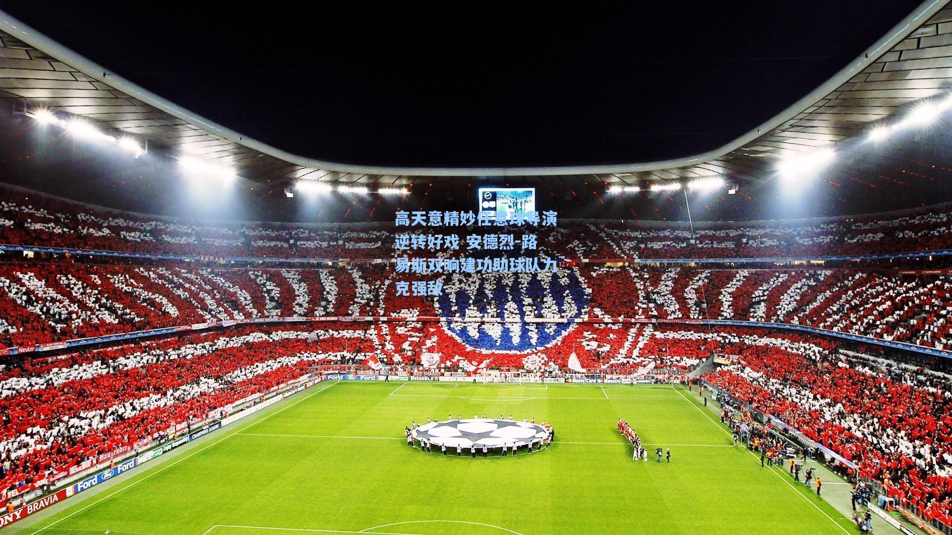 高天意精妙任意球导演逆转好戏 安德烈-路易斯双响建功助球队力克强敌