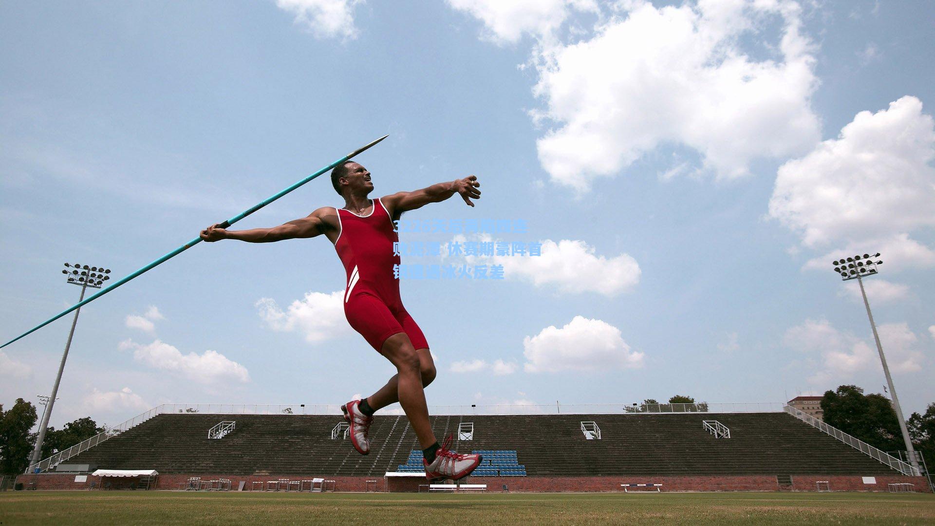 3226天后再陷四连败泥潭 休赛期豪阵首钢遭遇冰火反差