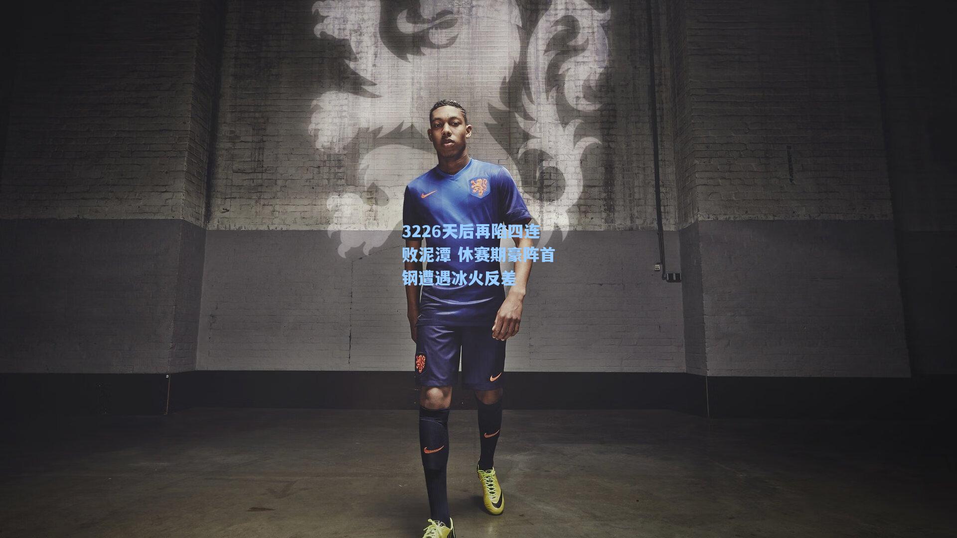 3226天后再陷四连败泥潭 休赛期豪阵首钢遭遇冰火反差