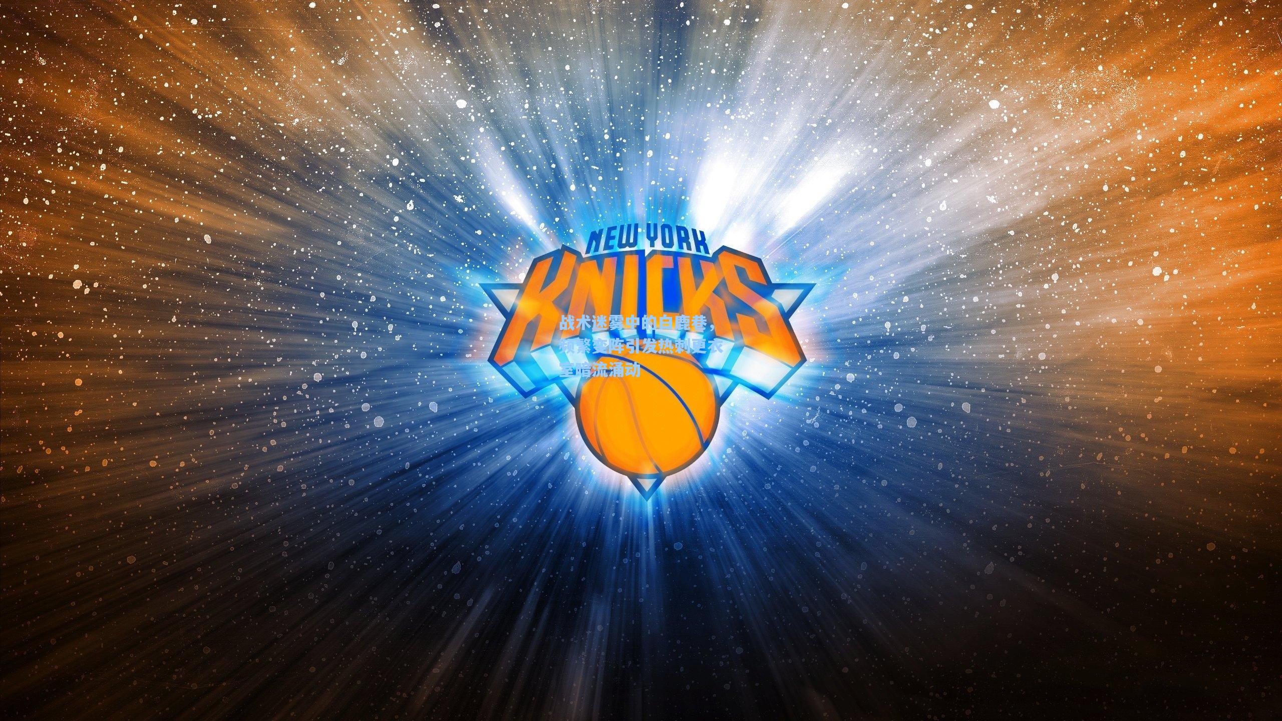 战术迷雾中的白鹿巷，频繁变阵引发热刺更衣室暗流涌动