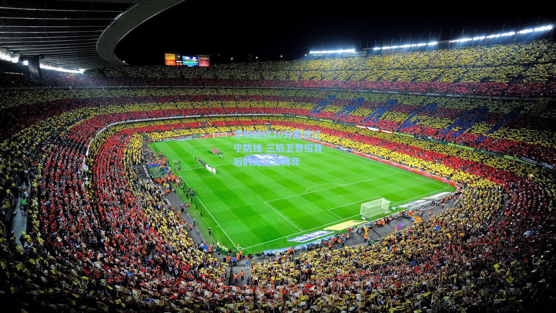 李根独砍20分凿穿辽宁防线 三后卫奇招背后的无奈与博弈