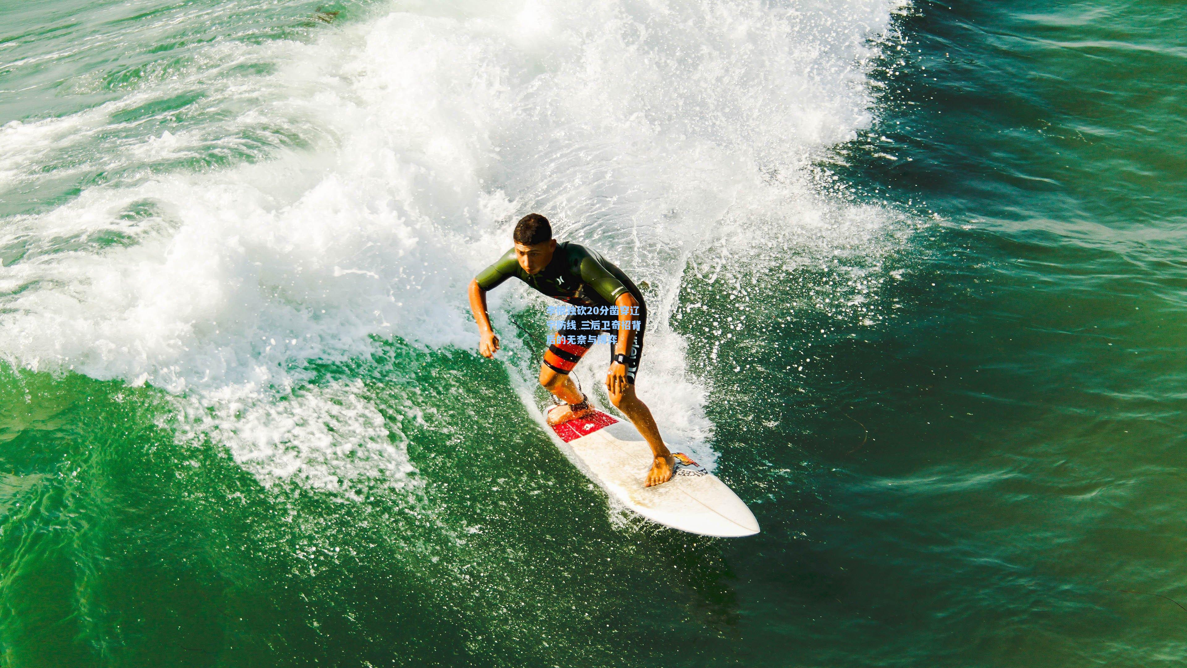 李根独砍20分凿穿辽宁防线 三后卫奇招背后的无奈与博弈