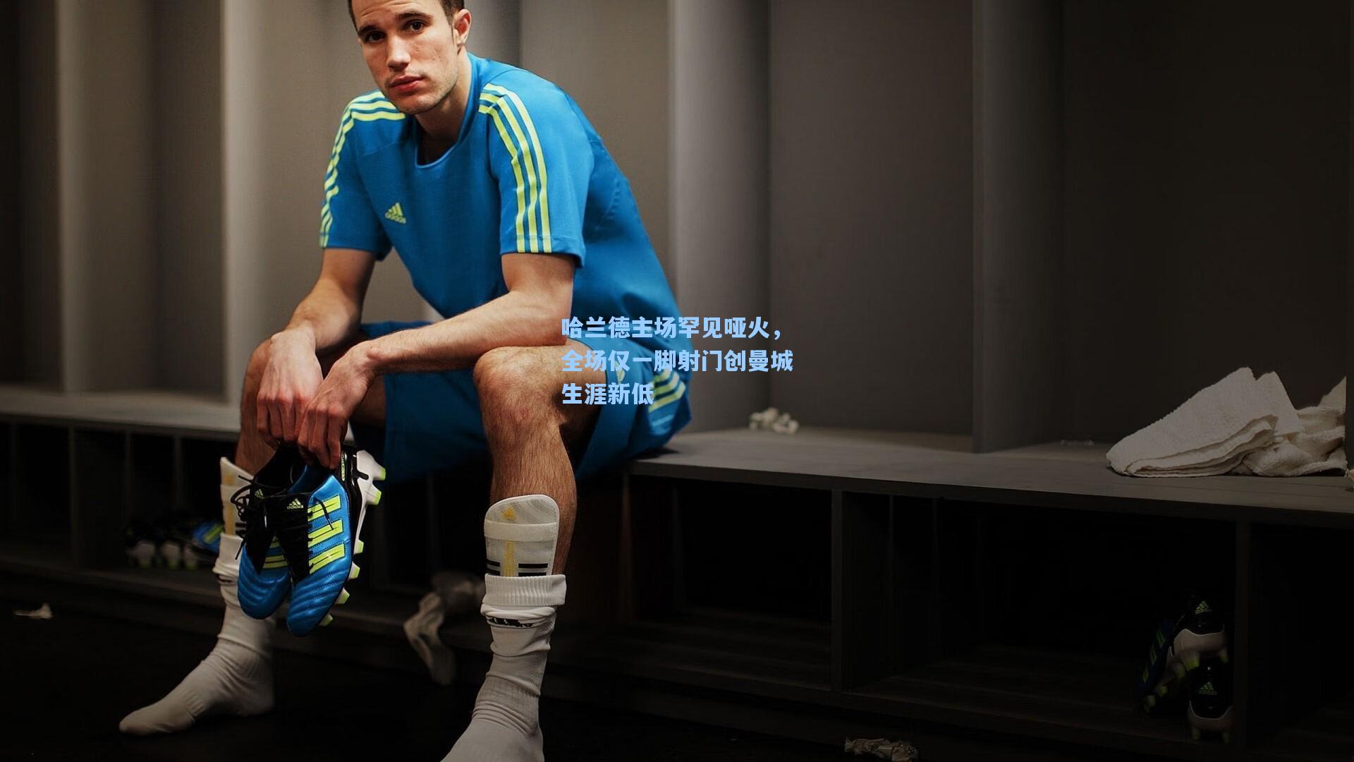 哈兰德主场罕见哑火，全场仅一脚射门创曼城生涯新低