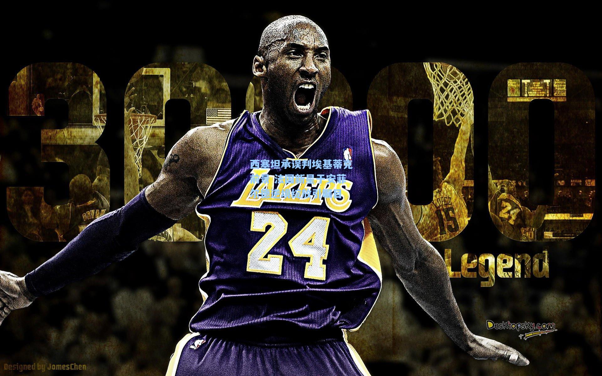 西塞坦承误判埃基蒂克前景 法国新星于安菲尔德逆境绽放引瞩目