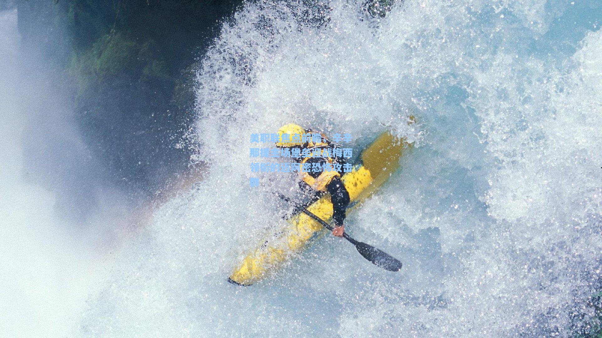 美职联焦点前瞻，辛辛那提主场堡垒迎战梅西领衔的迈阿密恐怖攻击群