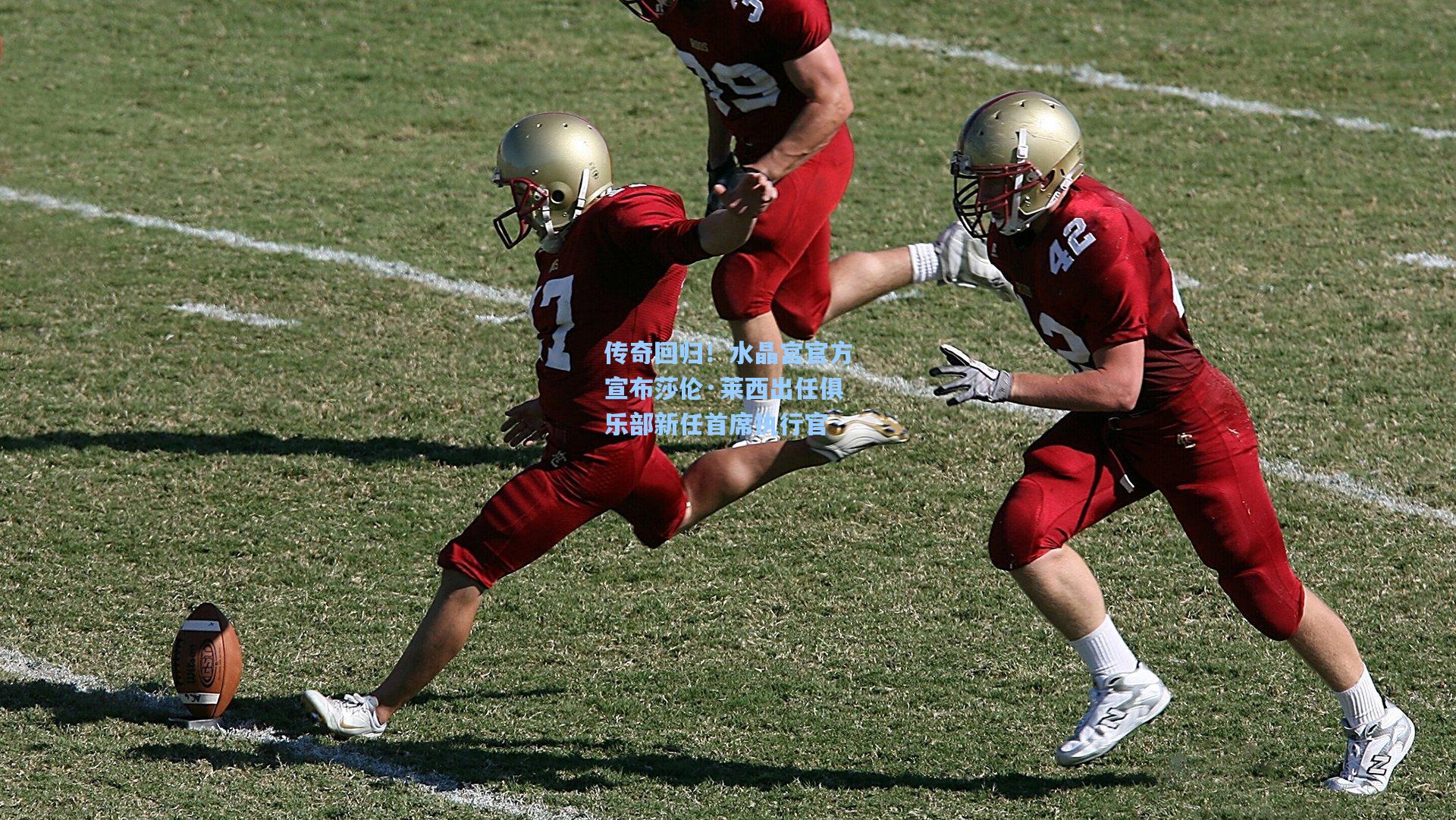 传奇回归！水晶宫官方宣布莎伦·莱西出任俱乐部新任首席执行官