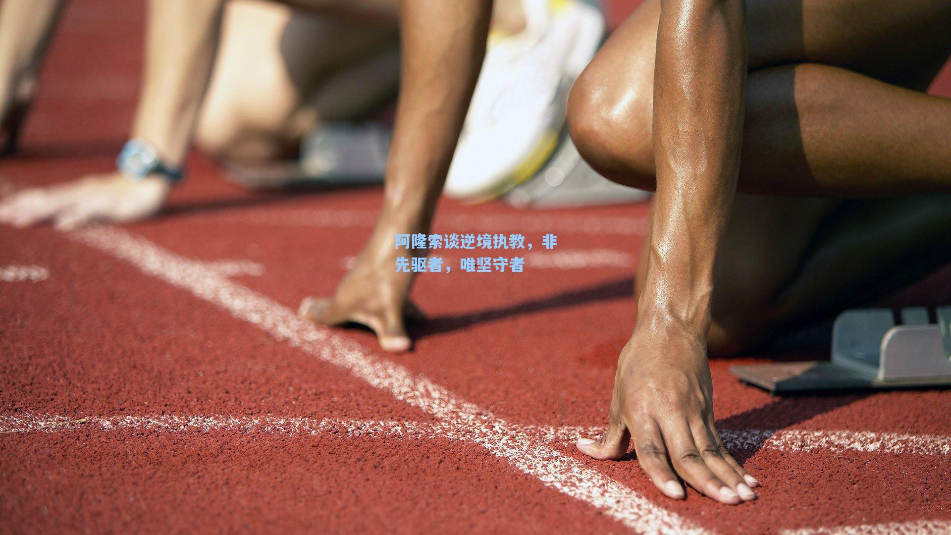 阿隆索谈逆境执教，非先驱者，唯坚守者