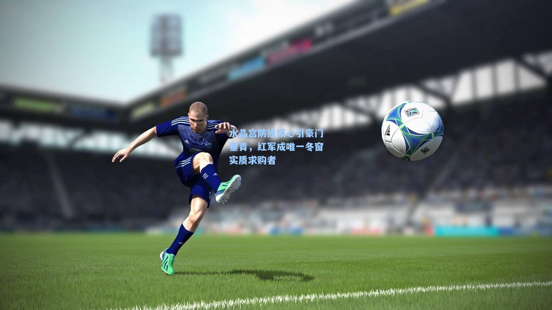 水晶宫防线核心引豪门垂青，红军成唯一冬窗实质求购者