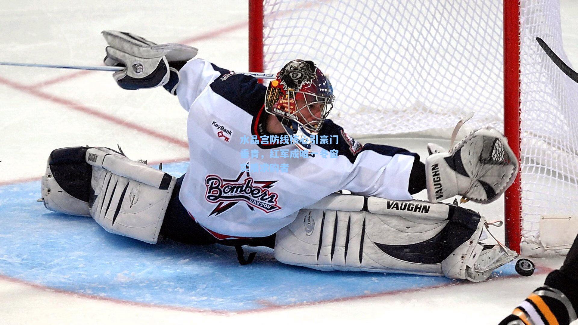 水晶宫防线核心引豪门垂青，红军成唯一冬窗实质求购者