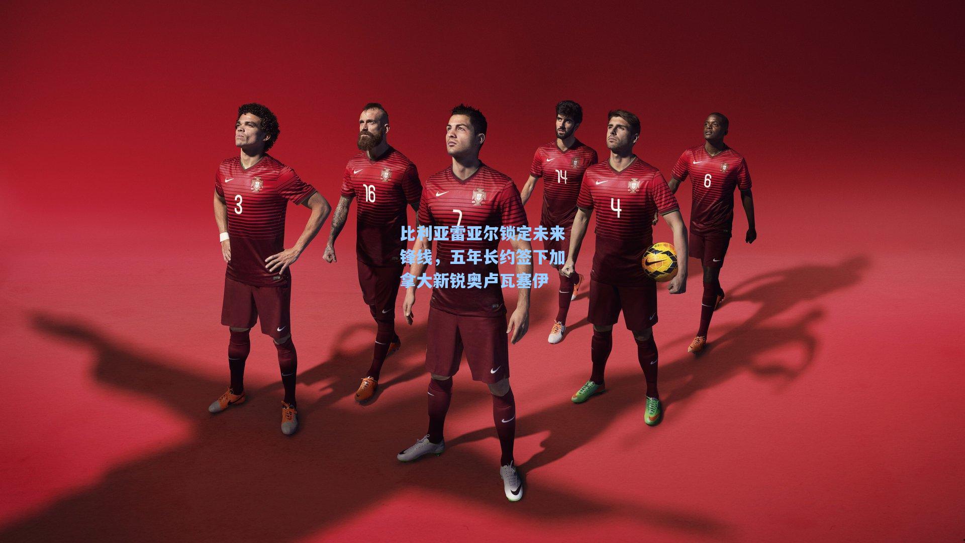 比利亚雷亚尔锁定未来锋线，五年长约签下加拿大新锐奥卢瓦塞伊