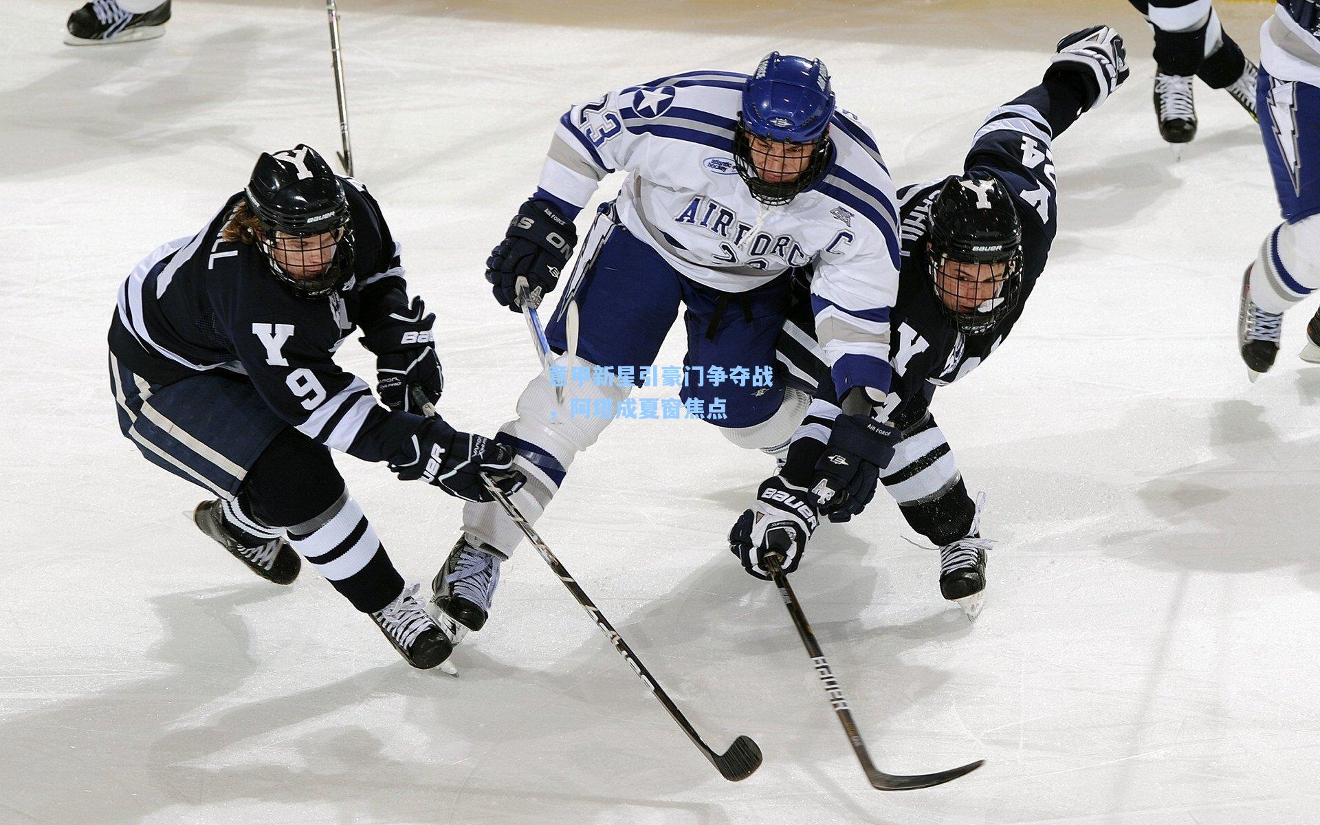 意甲新星引豪门争夺战，阿塔成夏窗焦点
