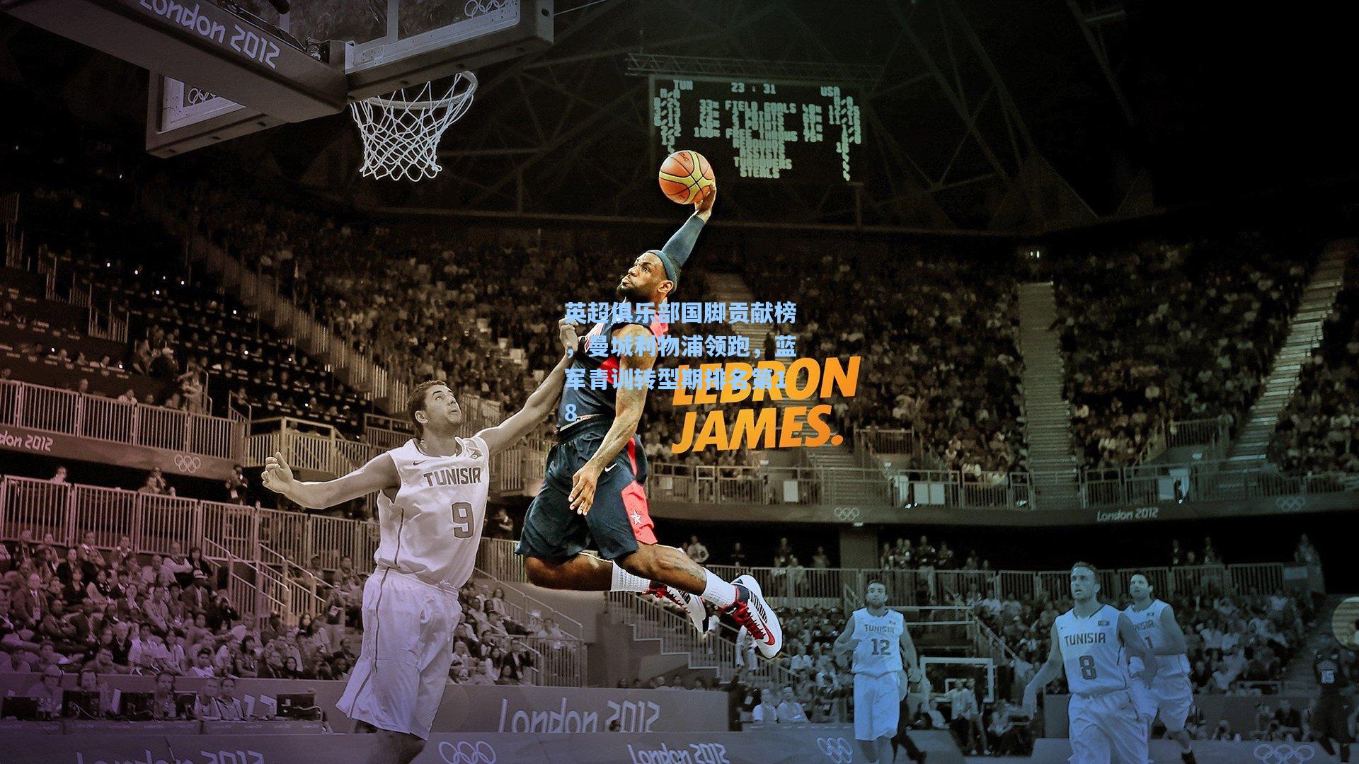 英超俱乐部国脚贡献榜，曼城利物浦领跑，蓝军青训转型期排名第18