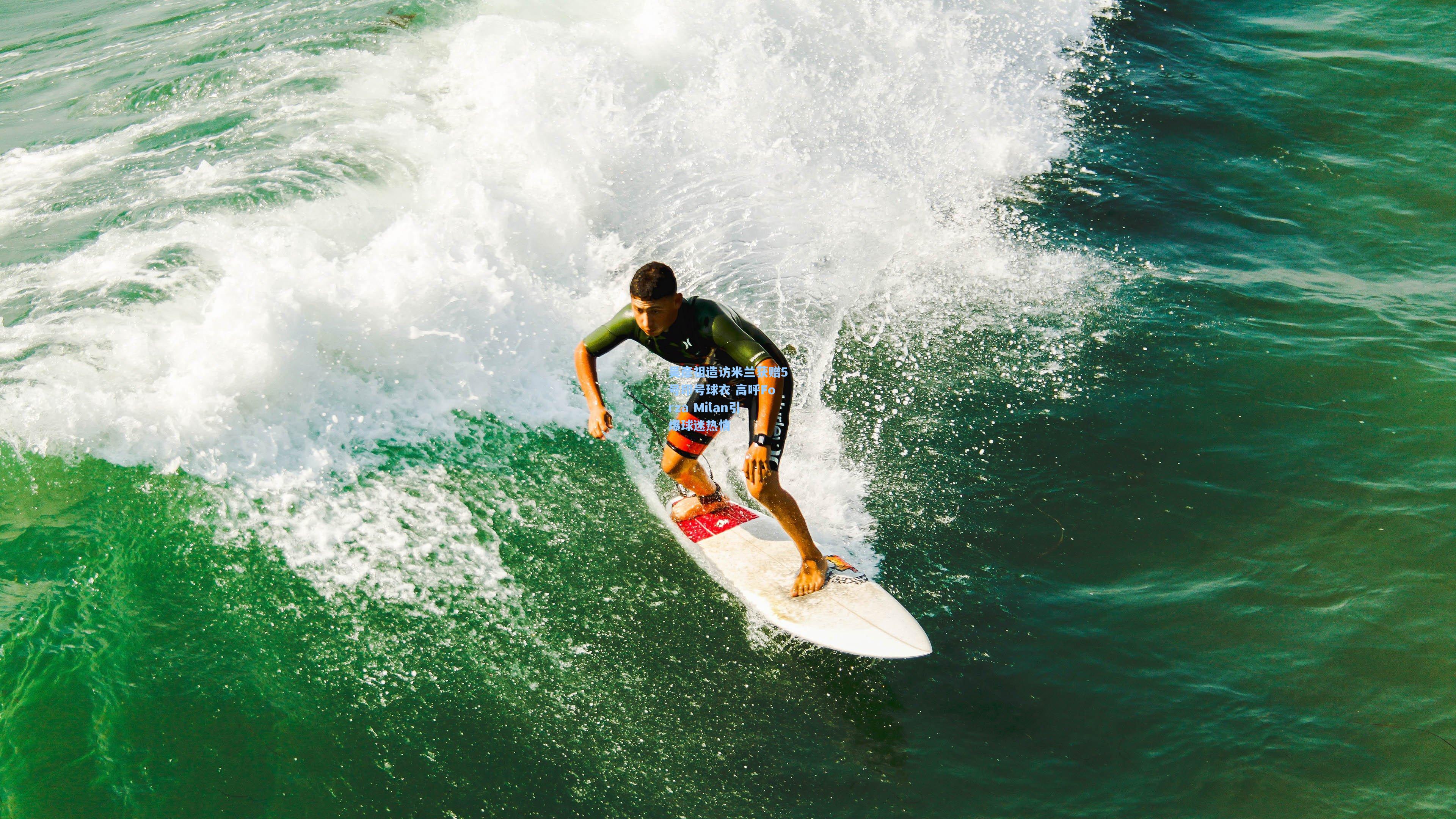 吴彦祖造访米兰获赠5号印号球衣 高呼Forza Milan引爆球迷热情