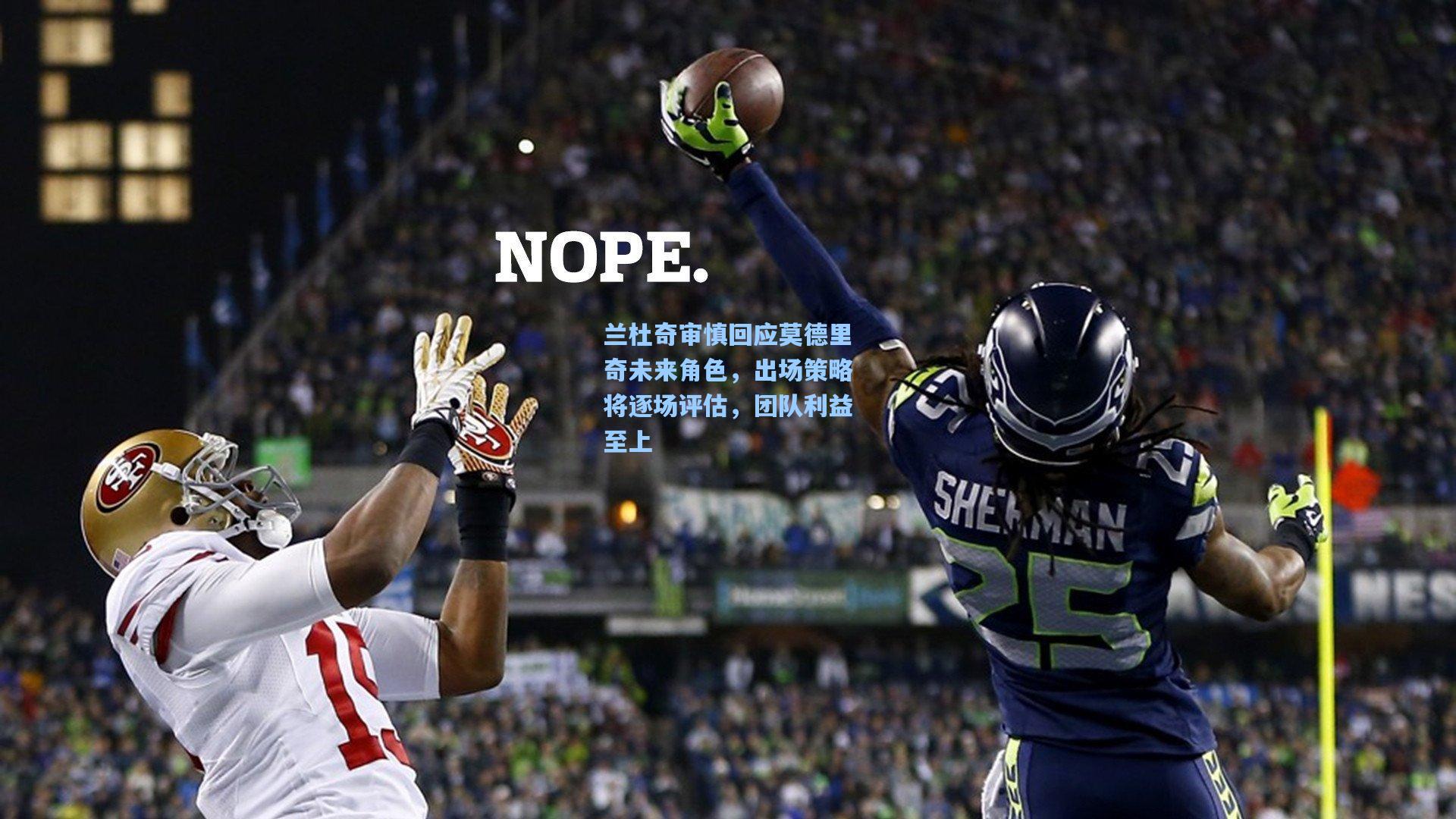 兰杜奇审慎回应莫德里奇未来角色，出场策略将逐场评估，团队利益至上