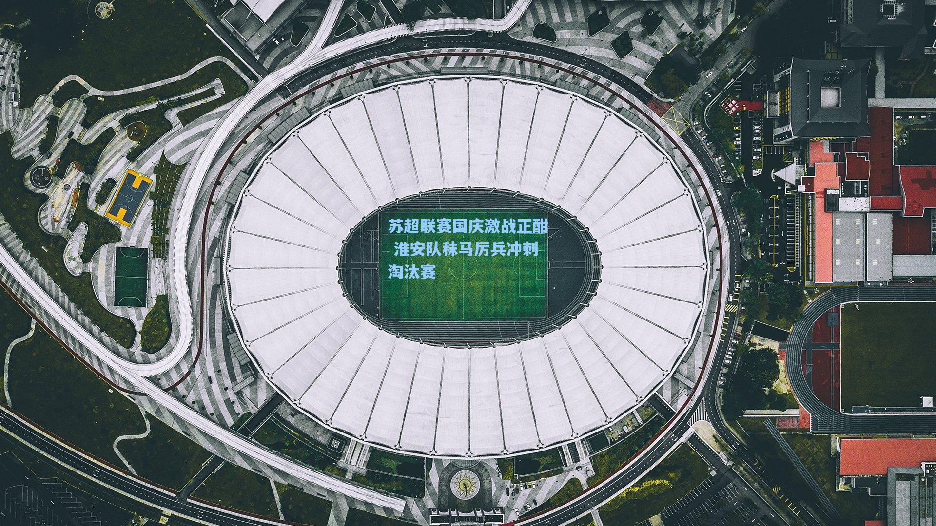 苏超联赛国庆激战正酣 淮安队秣马厉兵冲刺淘汰赛