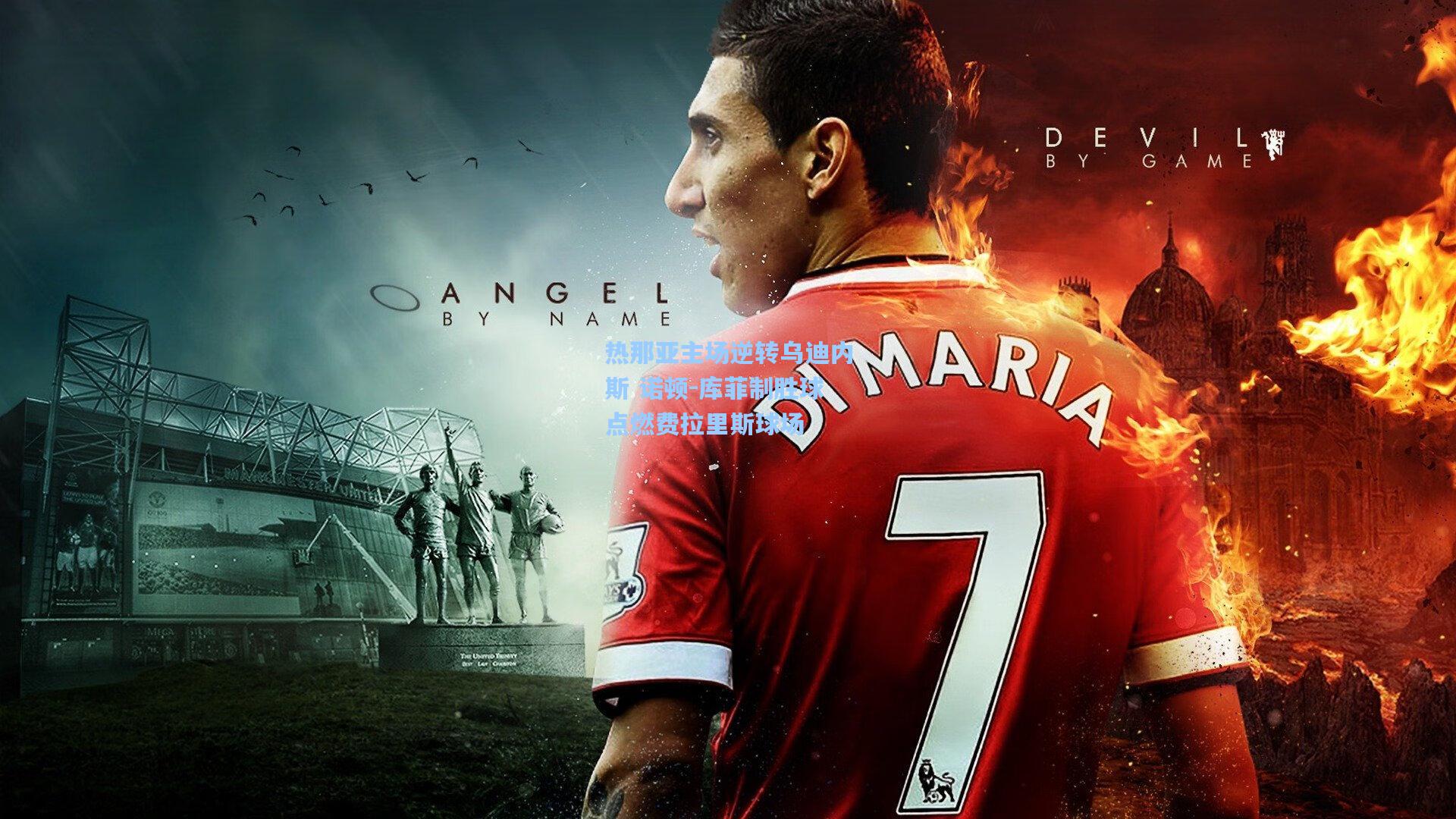 热那亚主场逆转乌迪内斯 诺顿-库菲制胜球点燃费拉里斯球场